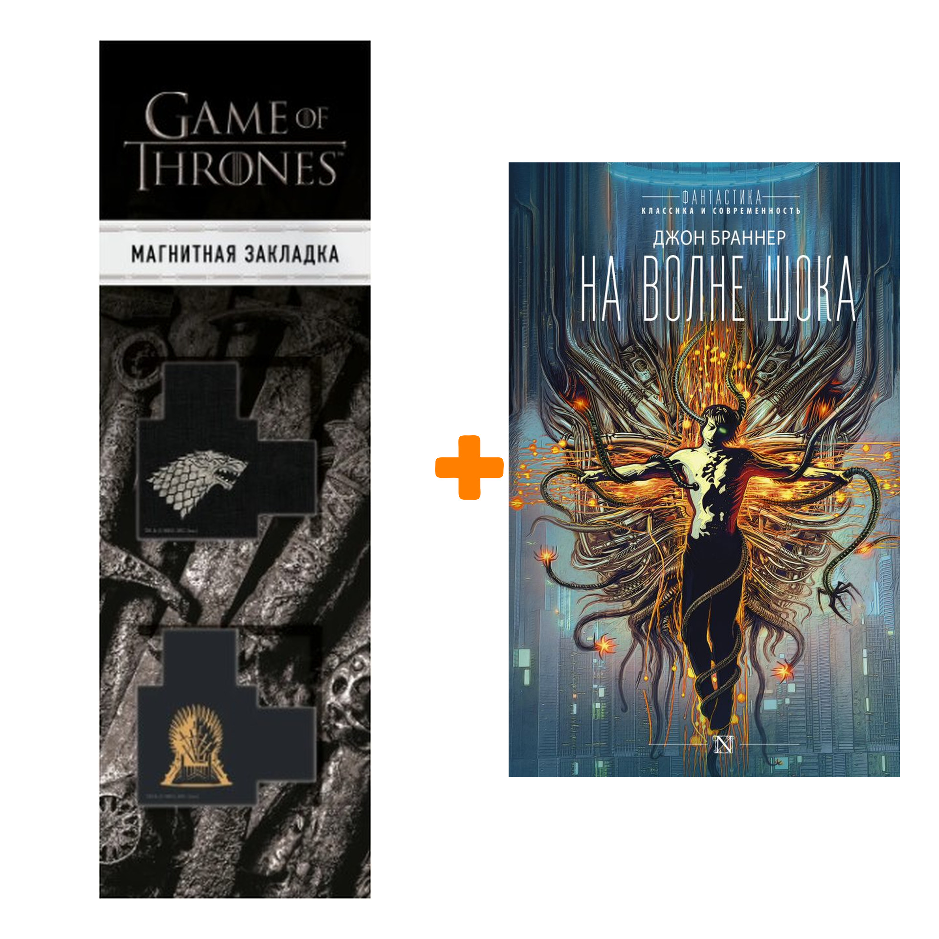 Набор На волне шока. Браннер Д. + Закладка Game Of Thrones Трон и Герб Старков магнитная 2-Pack
Набор На волне шока. Браннер Д. + Закладка Game Of Thrones Трон и Герб Старков магнитная 2-Pack