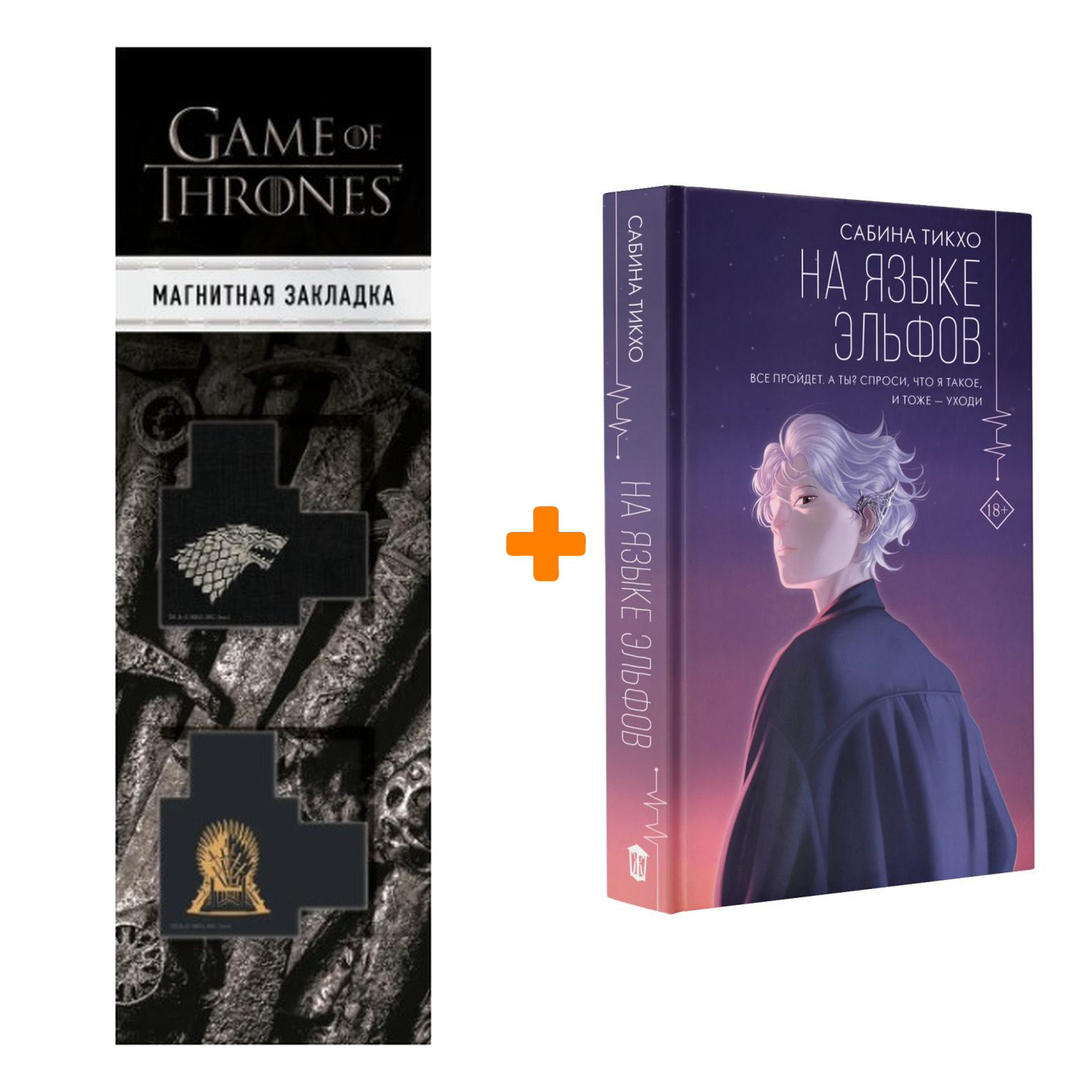 Набор На языке эльфов. Тикхо С. + Закладка Game Of Thrones Трон и Герб Старков магнитная 2-Pack
Набор На языке эльфов. Тикхо С. + Закладка Game Of Thrones Трон и Герб Старков магнитная 2-Pack