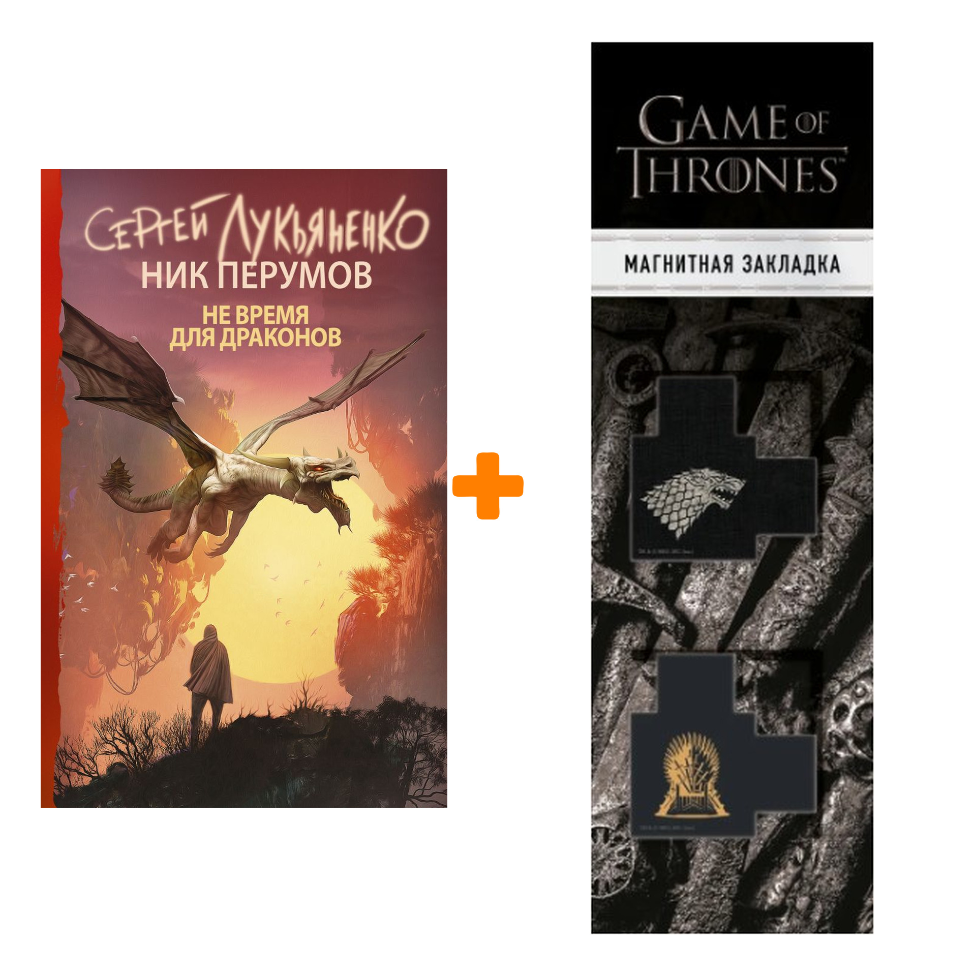 Набор Не время для драконов. Лукьяненко С.В., Перумов Н.Д. + Закладка Game Of Thrones Трон и Герб Старков магнитная 2-Pack
Набор Не время для драконов. Лукьяненко С.В., Перумов Н.Д. + Закладка Game Of Thrones Трон и Герб Старков магнитная 2-Pack