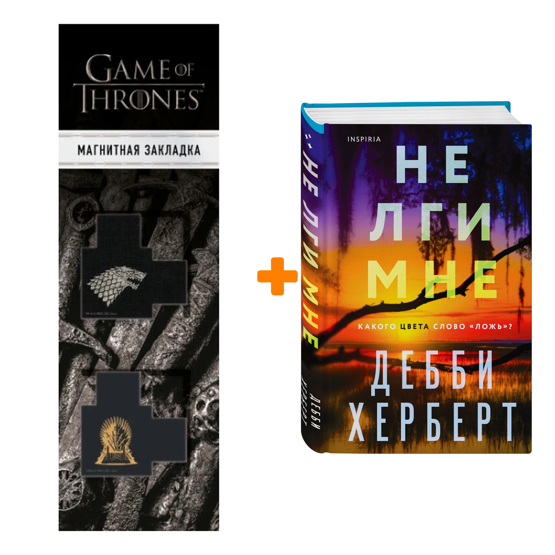 Набор Не лги мне. Дебби Херберт + Закладка Game Of Thrones Трон и Герб Старков магнитная 2-Pack
Набор Не лги мне. Дебби Херберт + Закладка Game Of Thrones Трон и Герб Старков магнитная 2-Pack