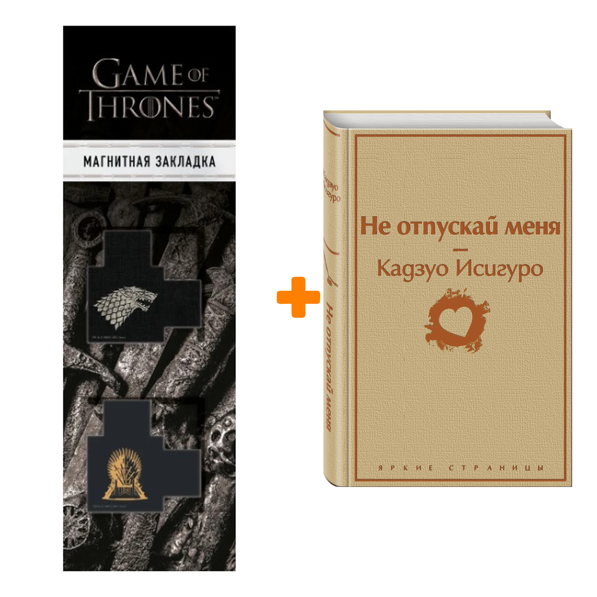 Набор Не отпускай меня. Кадзуо Исигуро + Закладка Game Of Thrones Трон и Герб Старков магнитная 2-Pack
Набор Не отпускай меня. Кадзуо Исигуро + Закладка Game Of Thrones Трон и Герб Старков магнитная 2-Pack