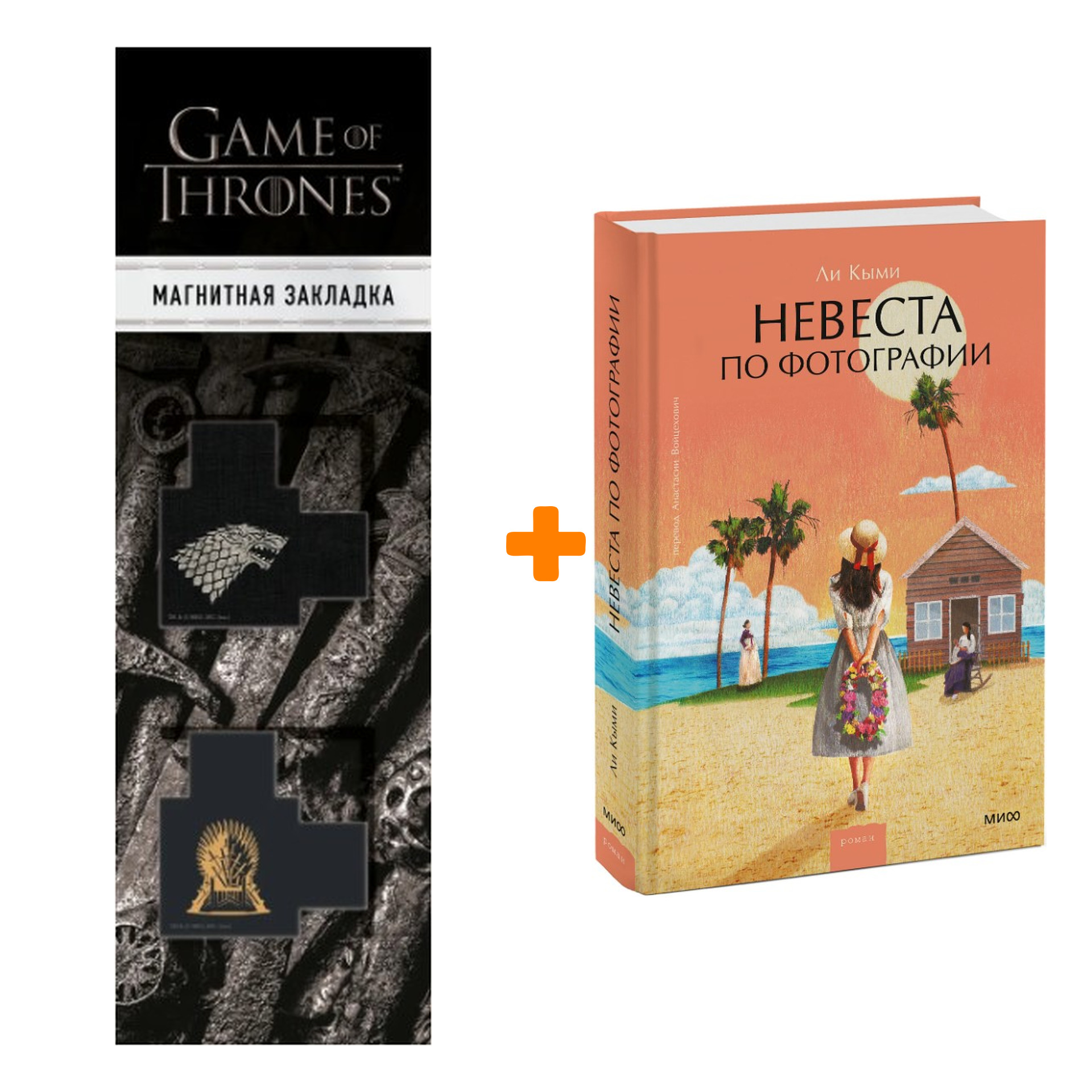 Набор Невеста по фотографии. Ли Кыми + Закладка Game Of Thrones Трон и Герб Старков магнитная 2-Pack
Набор Невеста по фотографии. Ли Кыми + Закладка Game Of Thrones Трон и Герб Старков магнитная 2-Pack