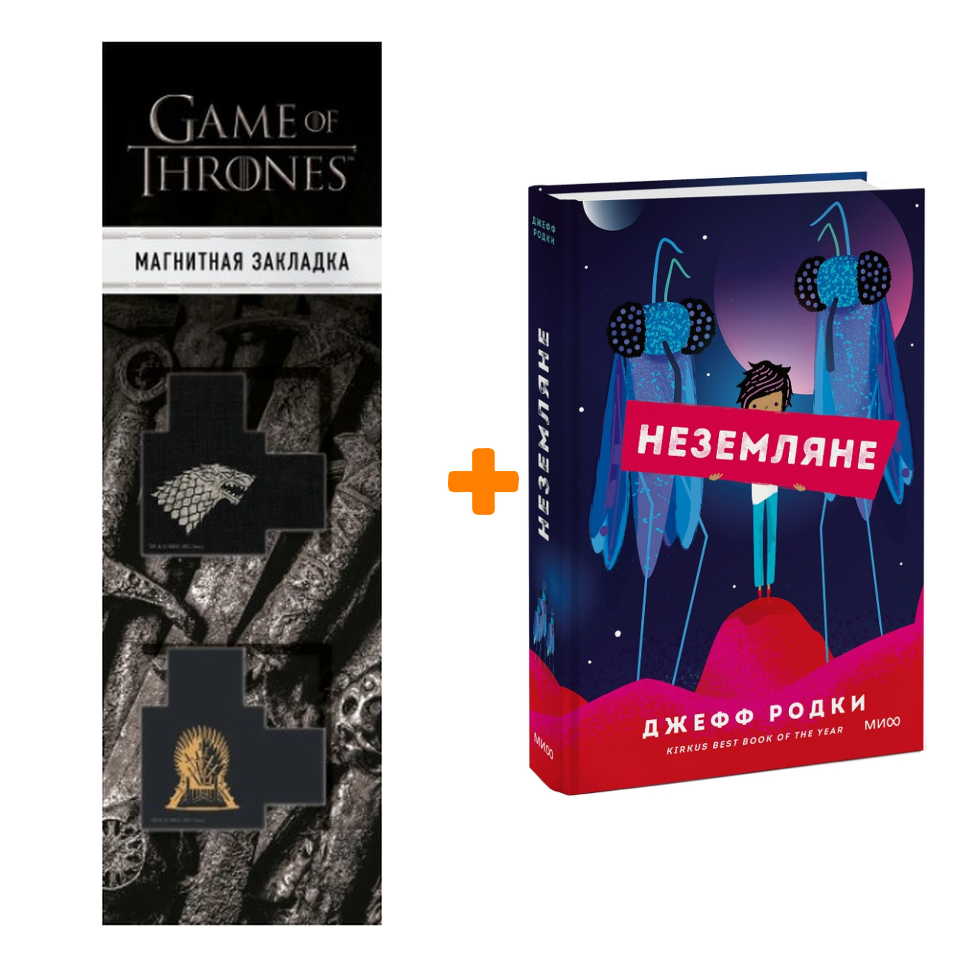 Набор Неземляне. Джефф Родки + Закладка Game Of Thrones Трон и Герб Старков магнитная 2-Pack
Набор Неземляне. Джефф Родки + Закладка Game Of Thrones Трон и Герб Старков магнитная 2-Pack