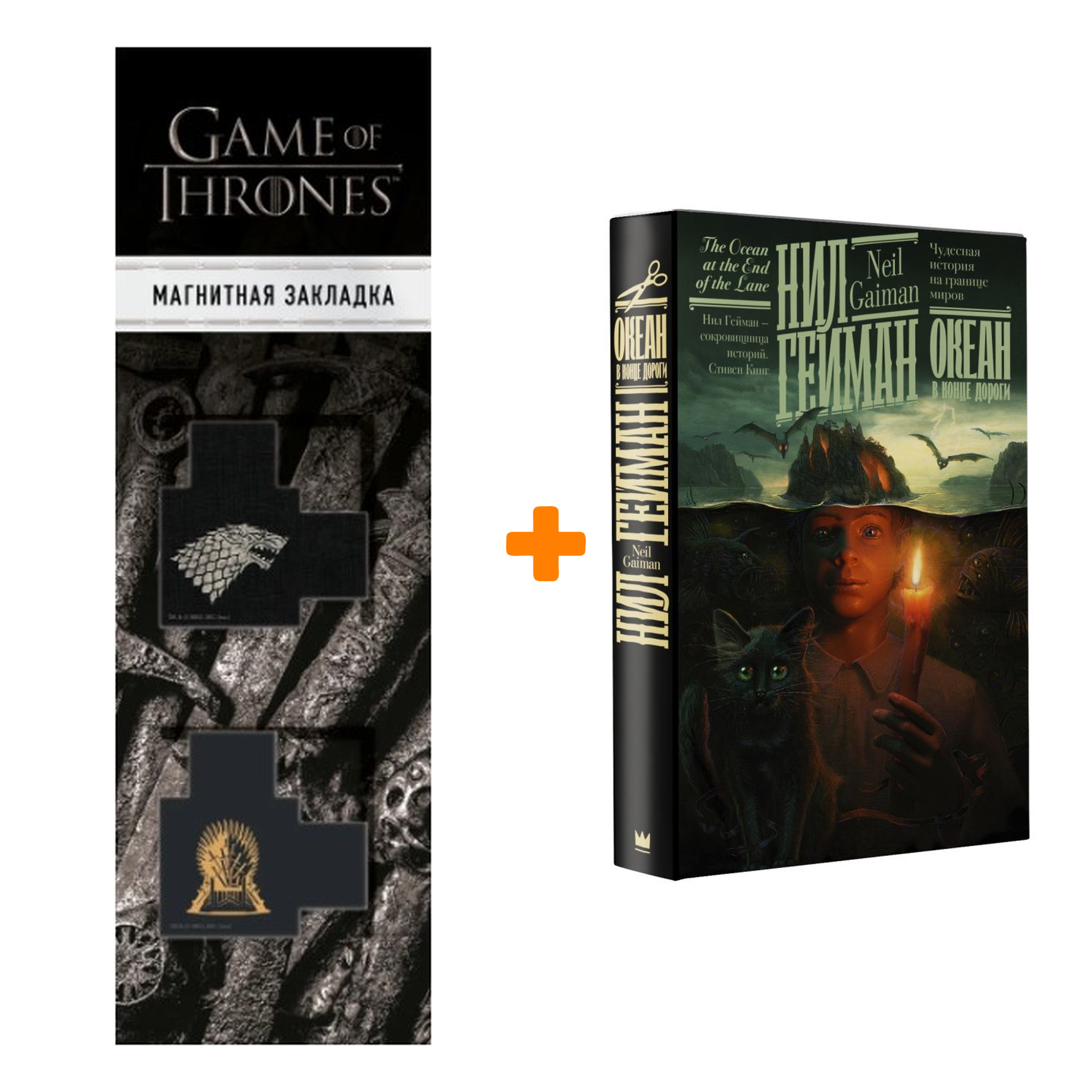 Набор Океан в конце дороги. Гейман Н. + Закладка Game Of Thrones Трон и Герб Старков магнитная 2-Pack
Набор Океан в конце дороги. Гейман Н. + Закладка Game Of Thrones Трон и Герб Старков магнитная 2-Pack
