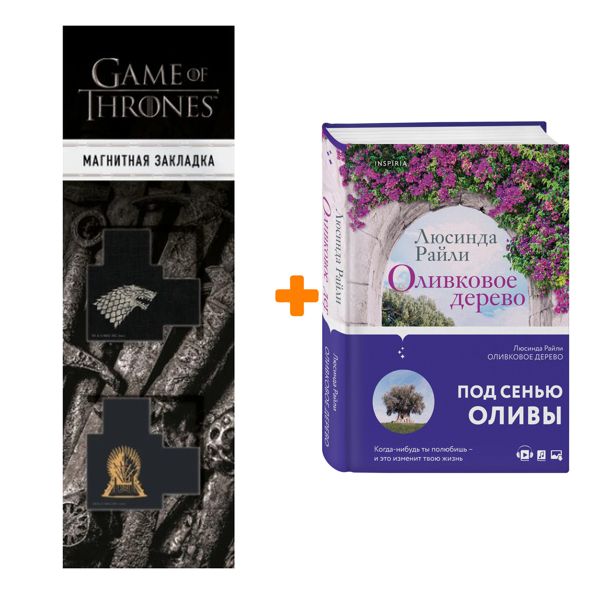 Набор Оливковое дерево. Люсинда Райли + Закладка Game Of Thrones Трон и Герб Старков магнитная 2-Pack
Набор Оливковое дерево. Люсинда Райли + Закладка Game Of Thrones Трон и Герб Старков магнитная 2-Pack