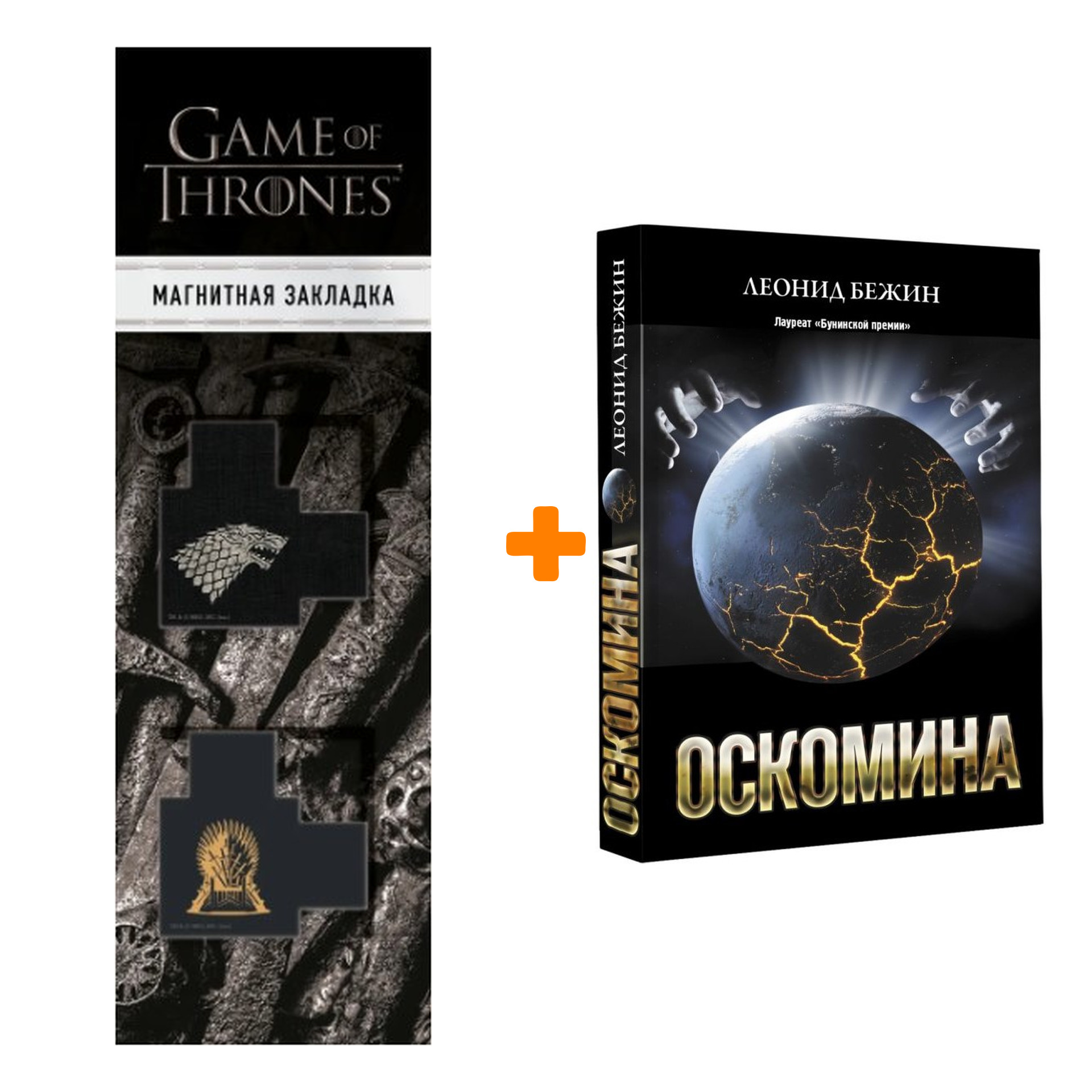 Набор Оскомина Бежин Л. + Закладка Game Of Thrones Трон и Герб Старков магнитная 2-Pack
Набор Оскомина Бежин Л. + Закладка Game Of Thrones Трон и Герб Старков магнитная 2-Pack