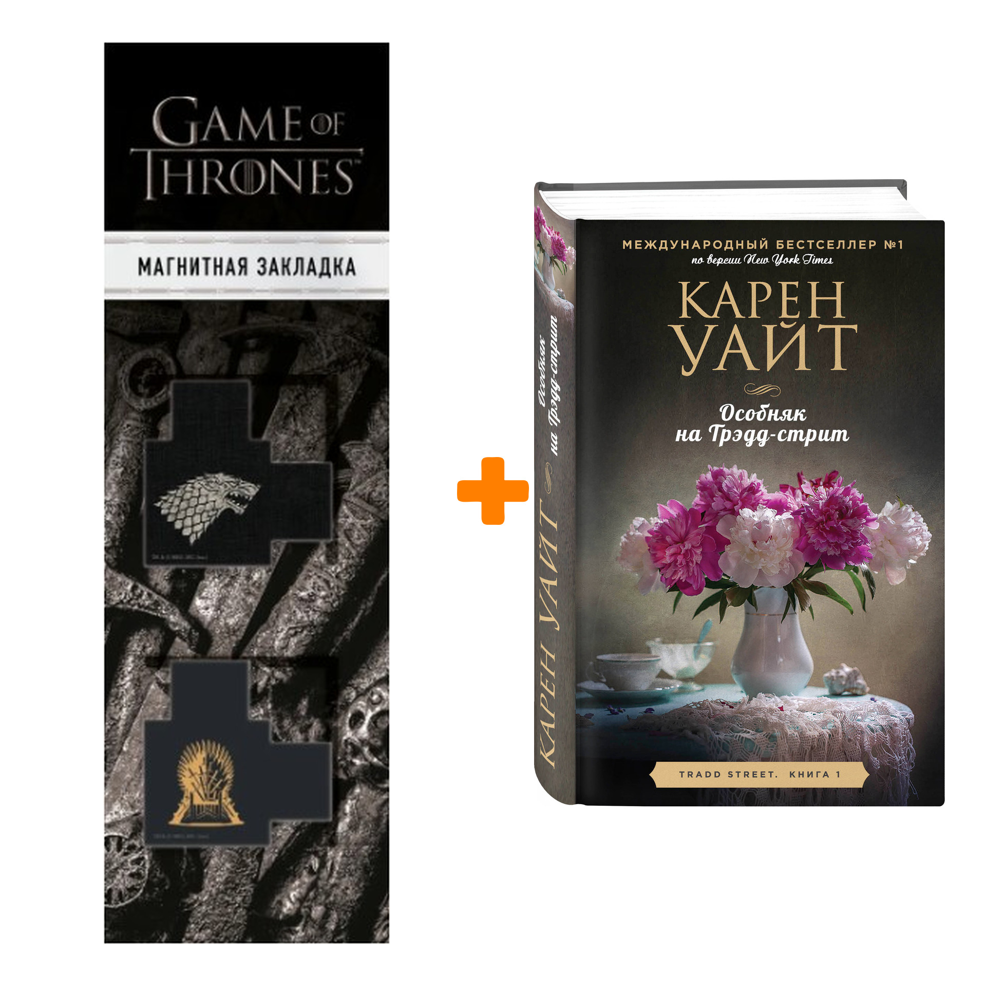 Набор Особняк на Трэдд-стрит. Карен Уайт + Закладка Game Of Thrones Трон и Герб Старков магнитная 2-Pack
Набор Особняк на Трэдд-стрит. Карен Уайт + Закладка Game Of Thrones Трон и Герб Старков магнитная 2-Pack