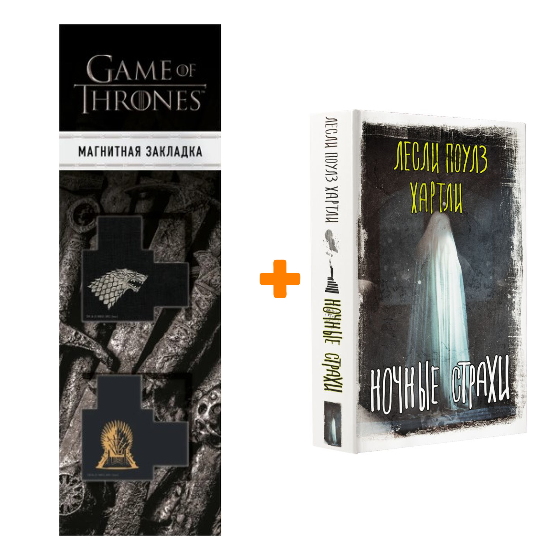 Набор Ночные страхи. Хартли Л. + Закладка Game Of Thrones Трон и Герб Старков магнитная 2-Pack
Набор Ночные страхи. Хартли Л. + Закладка Game Of Thrones Трон и Герб Старков магнитная 2-Pack