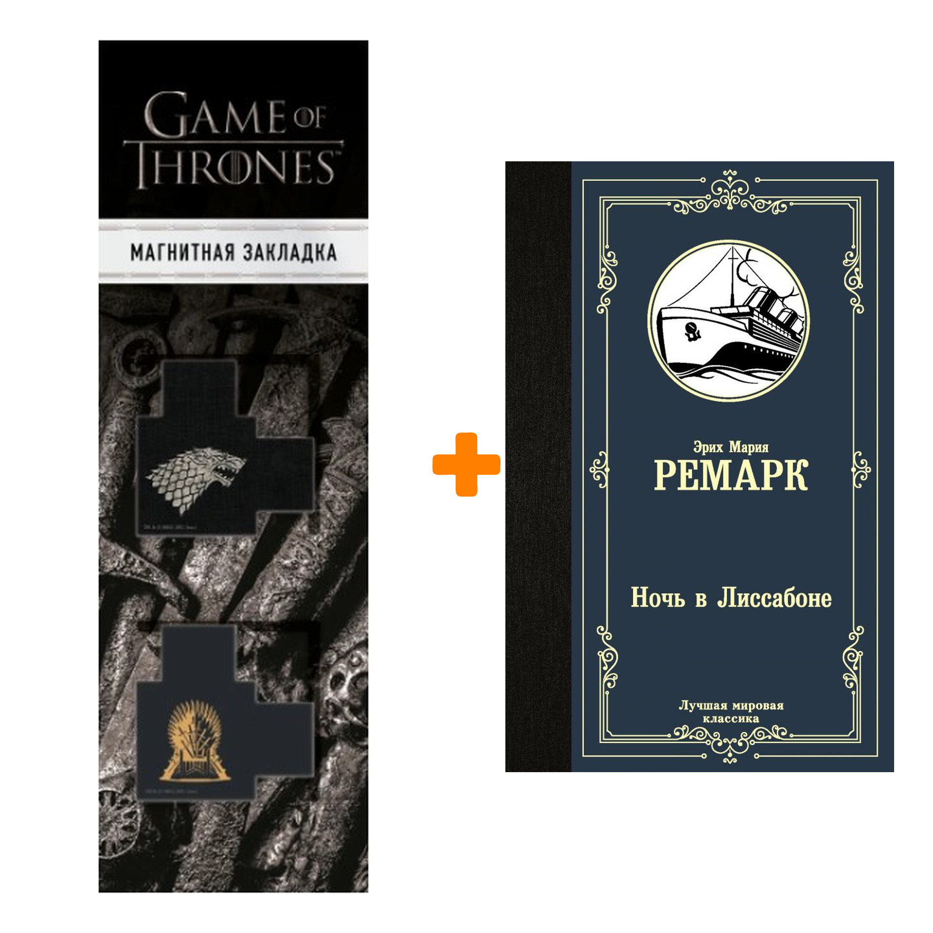 Набор Ночь в Лиссабоне. Ремарк Э.М. + Закладка Game Of Thrones Трон и Герб Старков магнитная 2-Pack
Набор Ночь в Лиссабоне. Ремарк Э.М. + Закладка Game Of Thrones Трон и Герб Старков магнитная 2-Pack