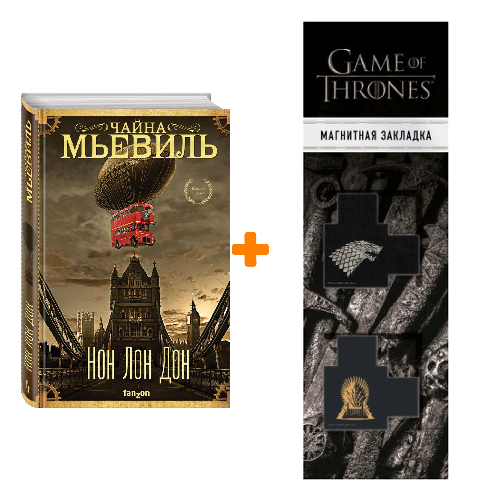 Набор Нон Лон Дон. Чайна Мьевиль + Закладка Game Of Thrones Трон и Герб Старков магнитная 2-Pack
Набор Нон Лон Дон. Чайна Мьевиль + Закладка Game Of Thrones Трон и Герб Старков магнитная 2-Pack