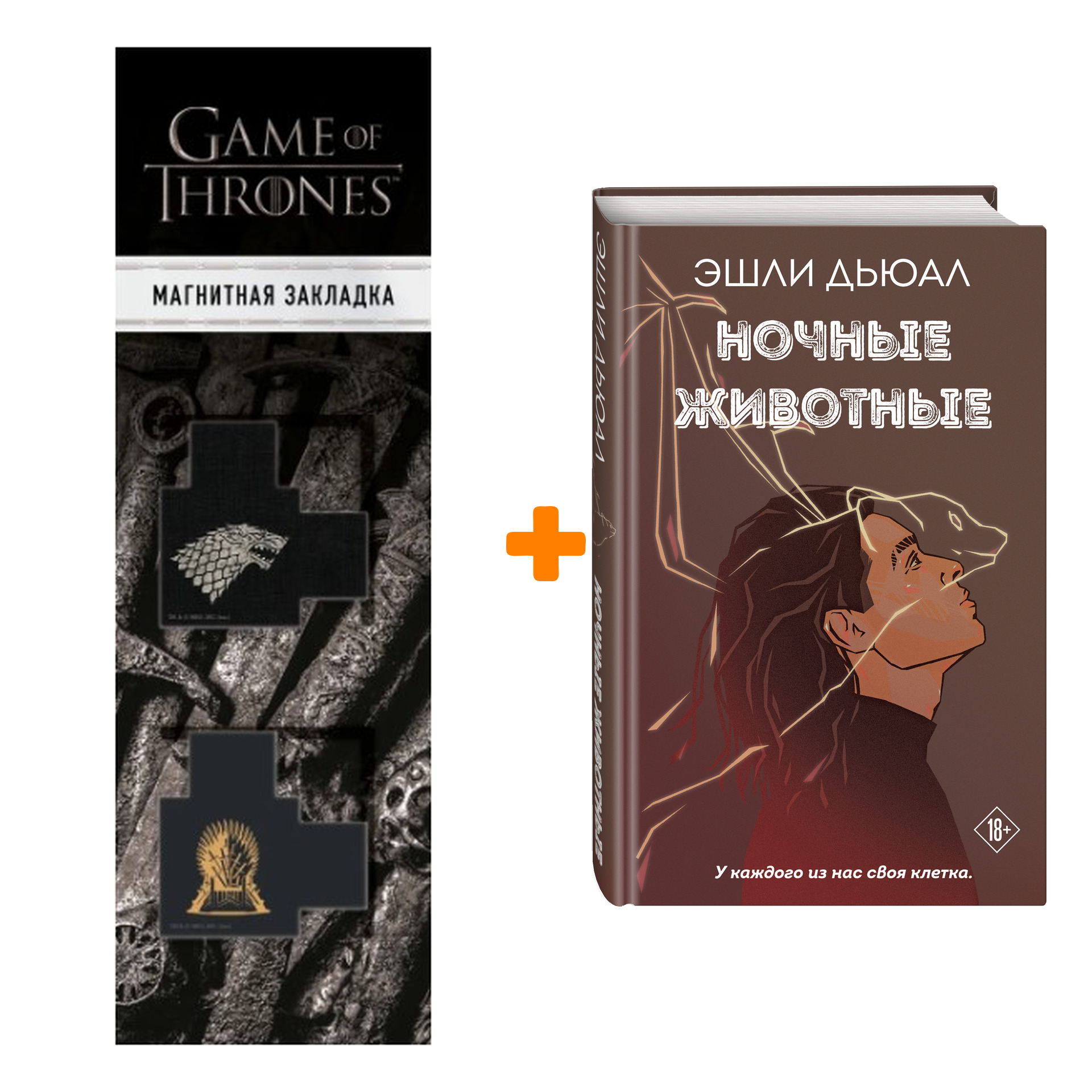 Набор Ночные животные. Эшли Дьюал + Закладка Game Of Thrones Трон и Герб Старков магнитная 2-Pack
Набор Ночные животные. Эшли Дьюал + Закладка Game Of Thrones Трон и Герб Старков магнитная 2-Pack