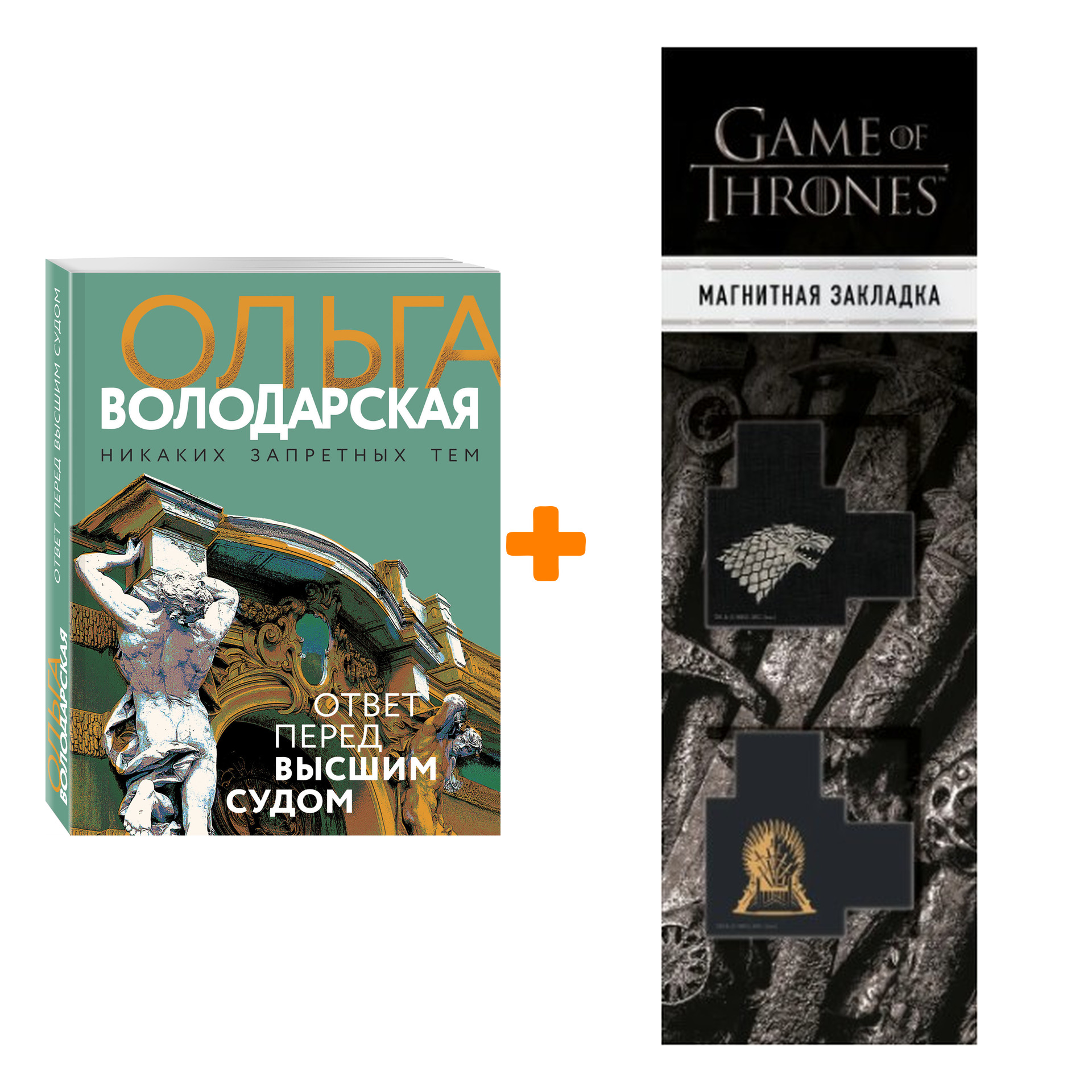Набор Ответ перед высшим судом. Ольга Володарская + Закладка Game Of Thrones Трон и Герб Старков магнитная 2-Pack
Набор Ответ перед высшим судом. Ольга Володарская + Закладка Game Of Thrones Трон и Герб Старков магнитная 2-Pack