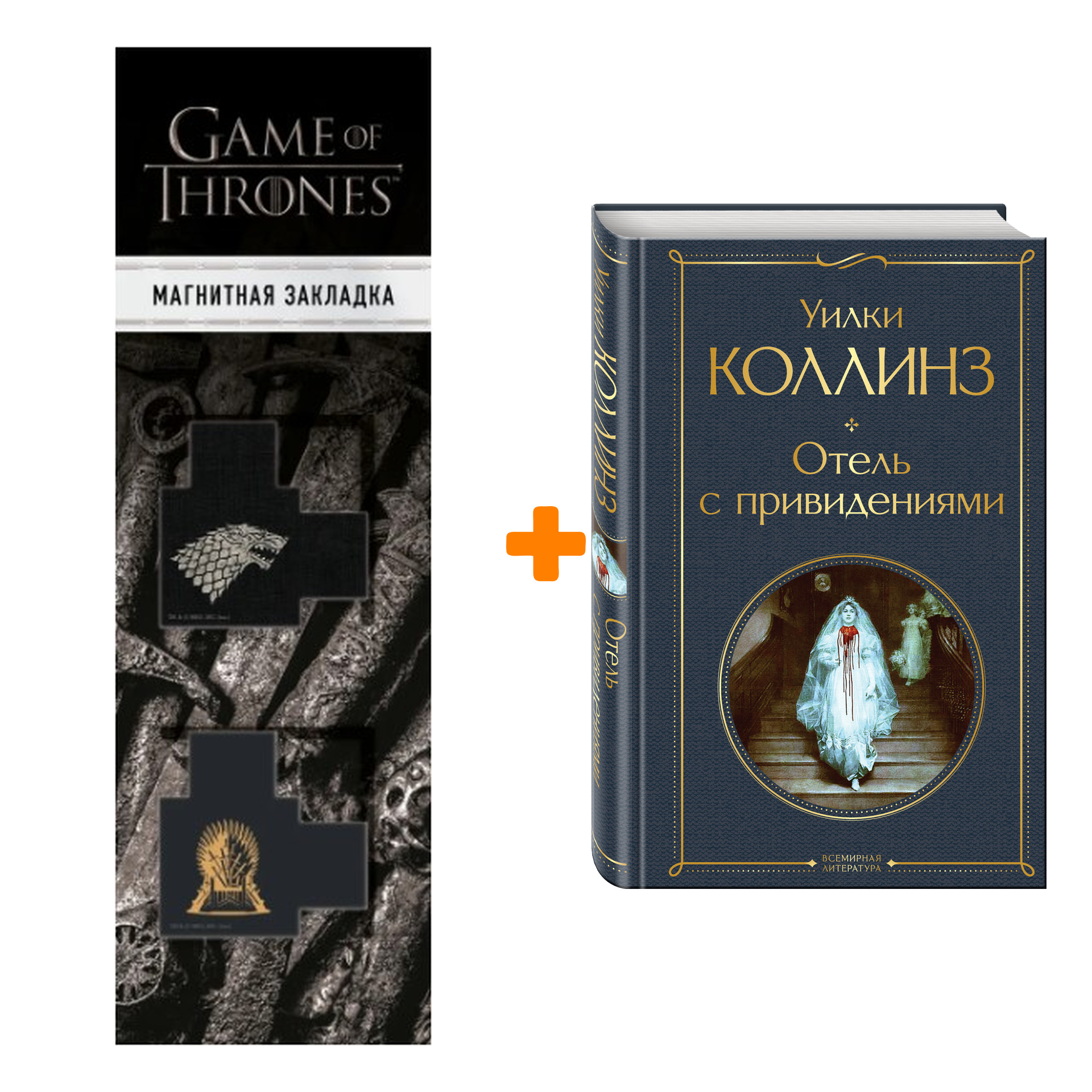 Набор Отель с привидениями (новое оформление). Уилки Коллинз + Закладка Game Of Thrones Трон и Герб Старков магнитная 2-Pack
Набор Отель с привидениями (новое оформление). Уилки Коллинз + Закладка Game Of Thrones Трон и Герб Старков магнитная 2-Pack