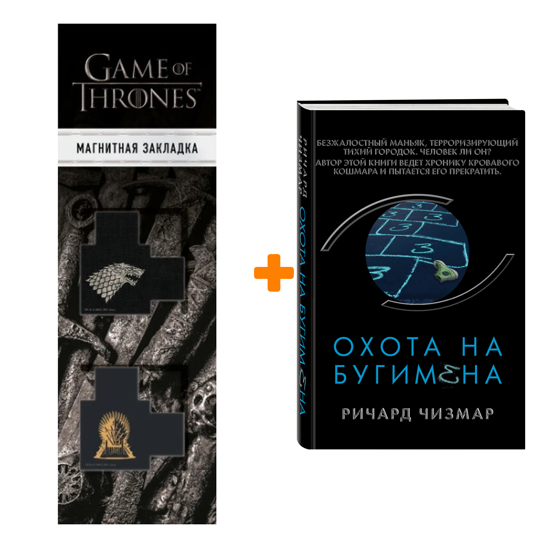 Набор Охота на Бугимена. Ричард Чизмар + Закладка Game Of Thrones Трон и Герб Старков магнитная 2-Pack
Набор Охота на Бугимена. Ричард Чизмар + Закладка Game Of Thrones Трон и Герб Старков магнитная 2-Pack