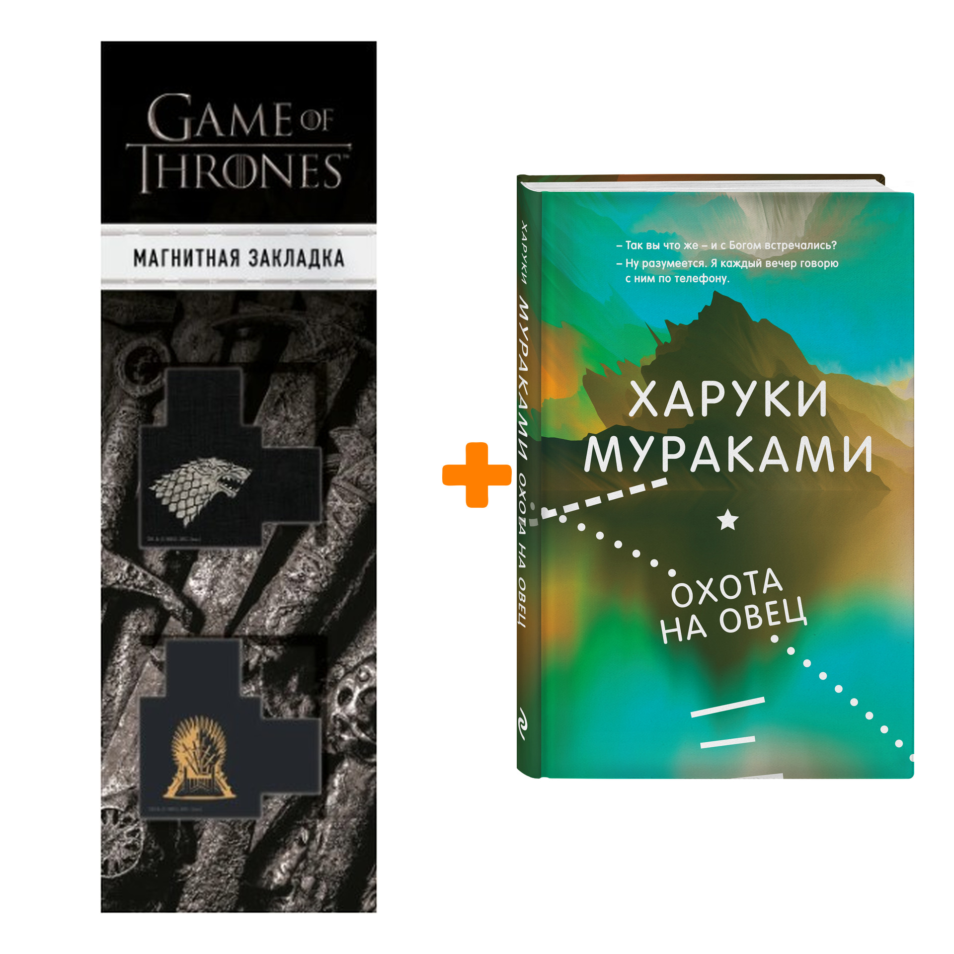 Набор Охота на овец. Харуки Мураками + Закладка Game Of Thrones Трон и Герб Старков магнитная 2-Pack
Набор Охота на овец. Харуки Мураками + Закладка Game Of Thrones Трон и Герб Старков магнитная 2-Pack