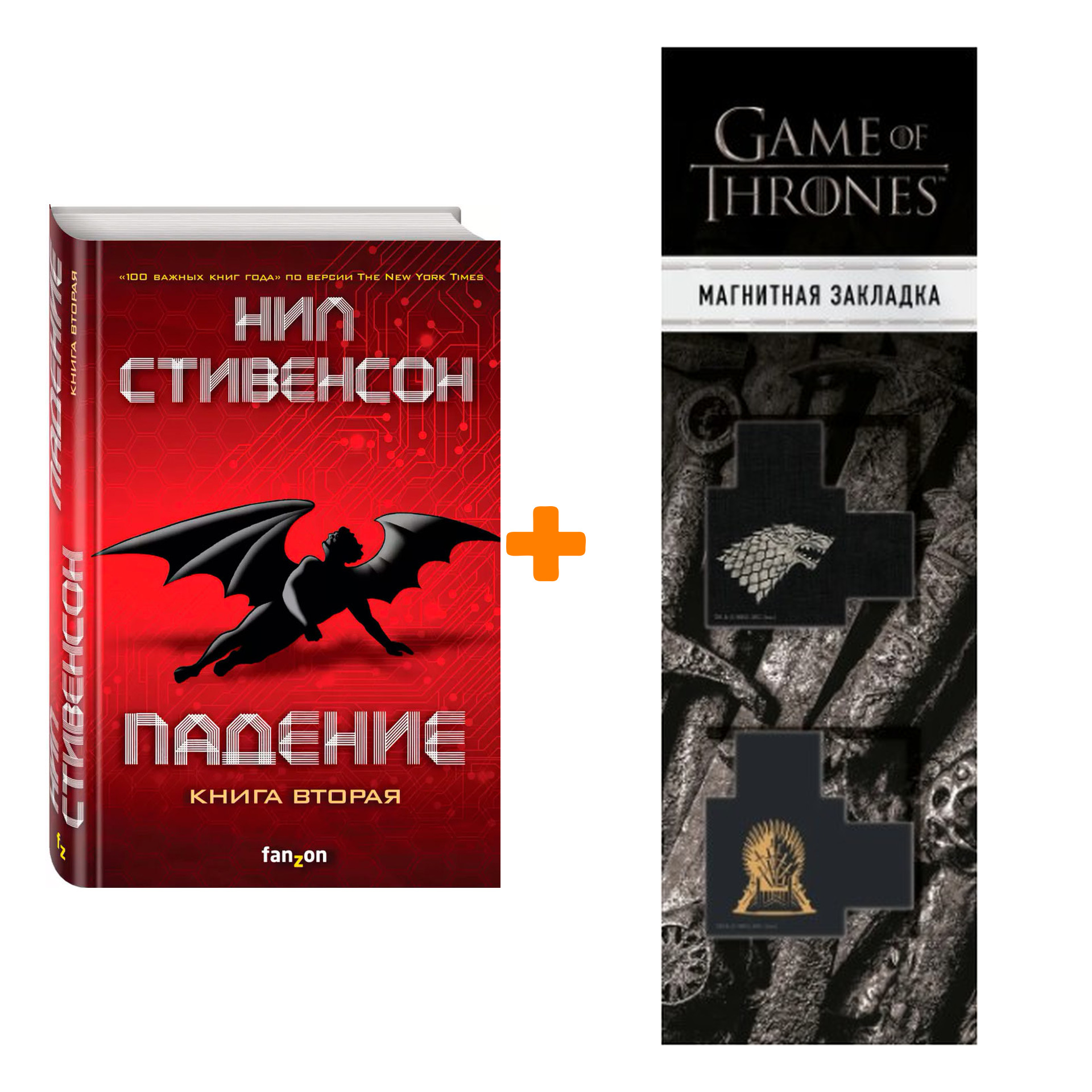 Набор Падение, или Додж в Аду. Книга вторая. Нил Стивенсон + Закладка Game Of Thrones Трон и Герб Старков магнитная 2-Pack
Набор Падение, или Додж в Аду. Книга вторая. Нил Стивенсон + Закладка Game Of Thrones Трон и Герб Старков магнитная 2-Pack
