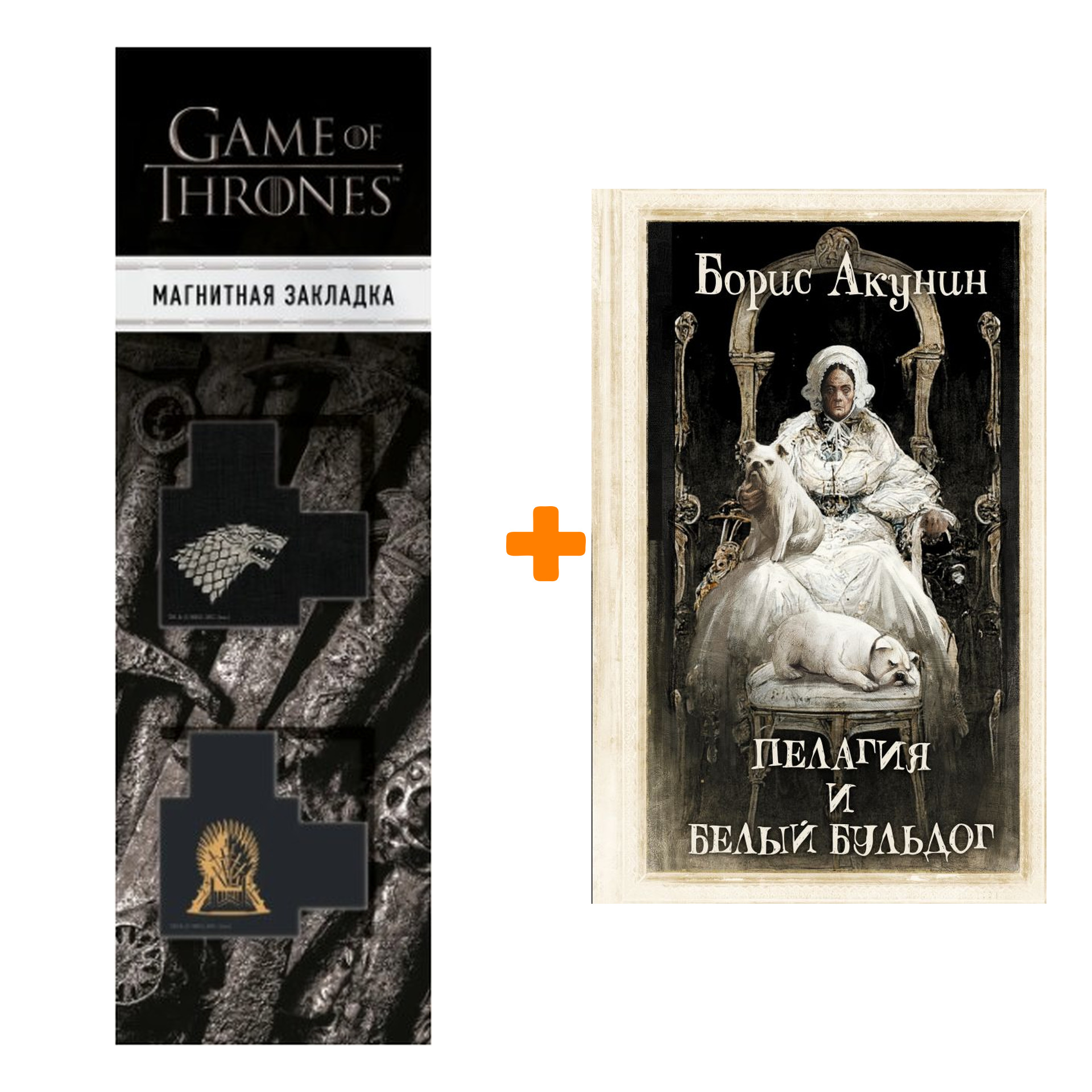 Набор Пелагия и белый бульдог. Акунин Б. + Закладка Game Of Thrones Трон и Герб Старков магнитная 2-Pack
Набор Пелагия и белый бульдог. Акунин Б. + Закладка Game Of Thrones Трон и Герб Старков магнитная 2-Pack