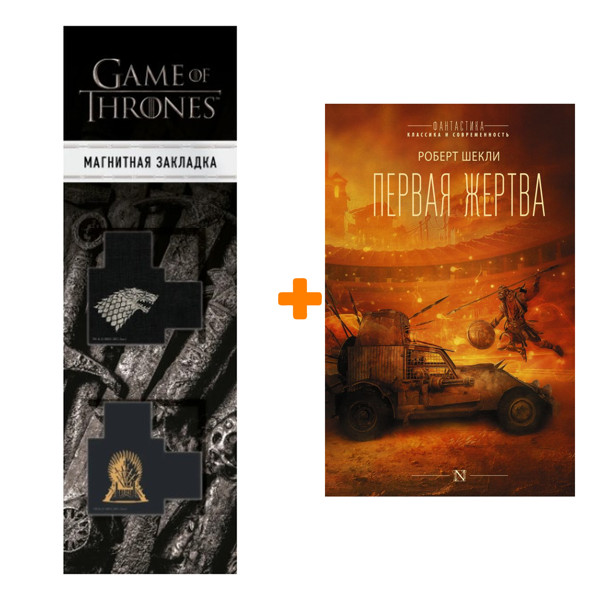 Набор Первая жертва. Шекли Р. + Закладка Game Of Thrones Трон и Герб Старков магнитная 2-Pack
Набор Первая жертва. Шекли Р. + Закладка Game Of Thrones Трон и Герб Старков магнитная 2-Pack