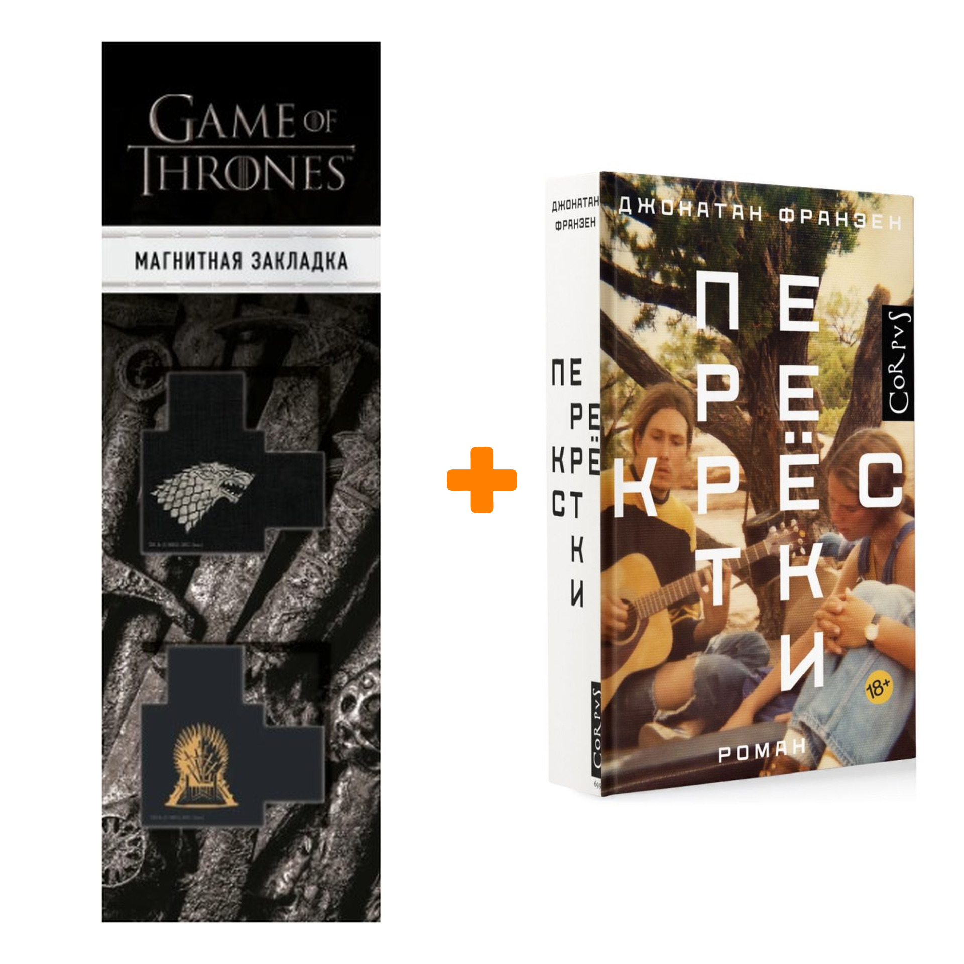 Набор Перекрестки. Франзен Д. + Закладка Game Of Thrones Трон и Герб Старков магнитная 2-Pack
Набор Перекрестки. Франзен Д. + Закладка Game Of Thrones Трон и Герб Старков магнитная 2-Pack
