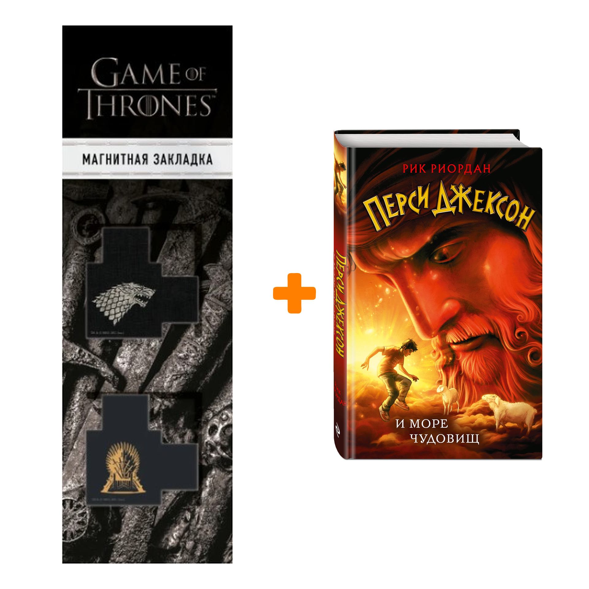 Набор Перси Джексон и море Чудовищ. Рик Риордан + Закладка Game Of Thrones Трон и Герб Старков магнитная 2-Pack
Набор Перси Джексон и море Чудовищ. Рик Риордан + Закладка Game Of Thrones Трон и Герб Старков магнитная 2-Pack