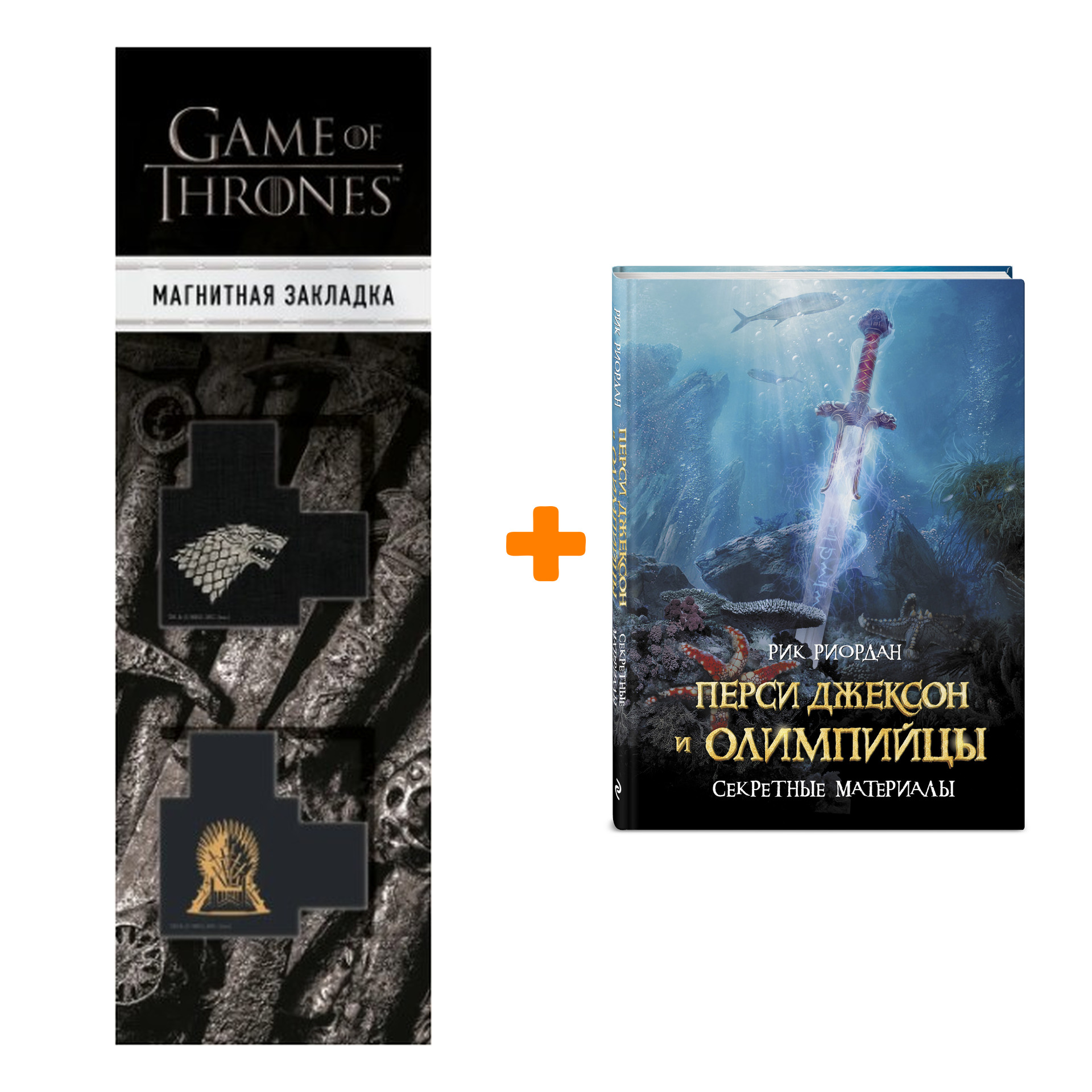Набор Перси Джексон и Олимпийцы. Секретные материалы + Закладка Game Of Thrones Трон и Герб Старков магнитная 2-Pack
Набор Перси Джексон и Олимпийцы. Секретные материалы + Закладка Game Of Thrones Трон и Герб Старков магнитная 2-Pack