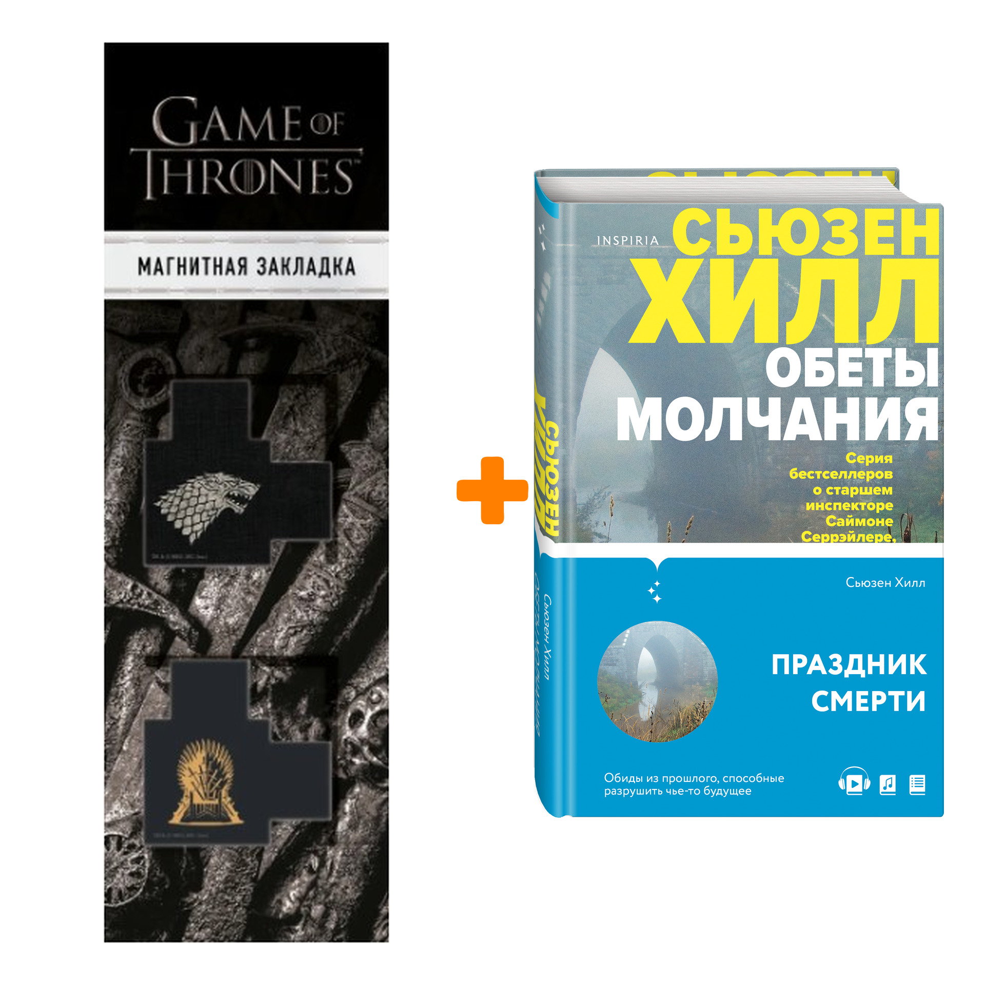 Набор Обеты молчания. Сьюзен Хилл + Закладка Game Of Thrones Трон и Герб Старков магнитная 2-Pack
Набор Обеты молчания. Сьюзен Хилл + Закладка Game Of Thrones Трон и Герб Старков магнитная 2-Pack