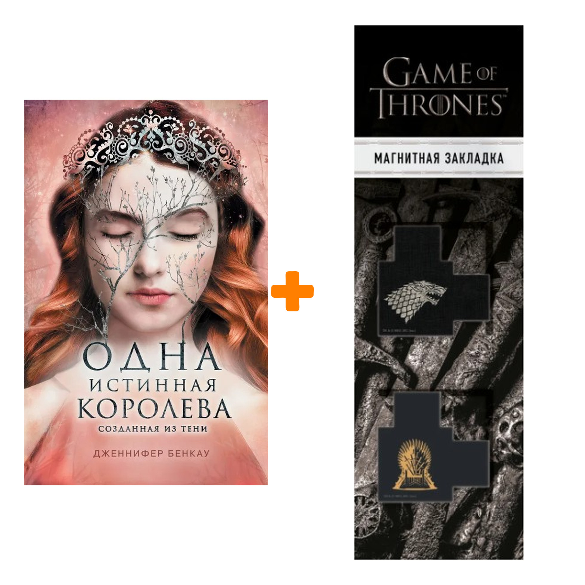 Набор Одна истинная королева. Книга 2. Созданная из тени. Дженнифер Бенкау + Закладка Game Of Thrones Трон и Герб Старков магнитная 2-Pack
Набор Одна истинная королева. Книга 2. Созданная из тени. Дженнифер Бенкау + Закладка Game Of Thrones Трон и Герб Старков магнитная 2-Pack
