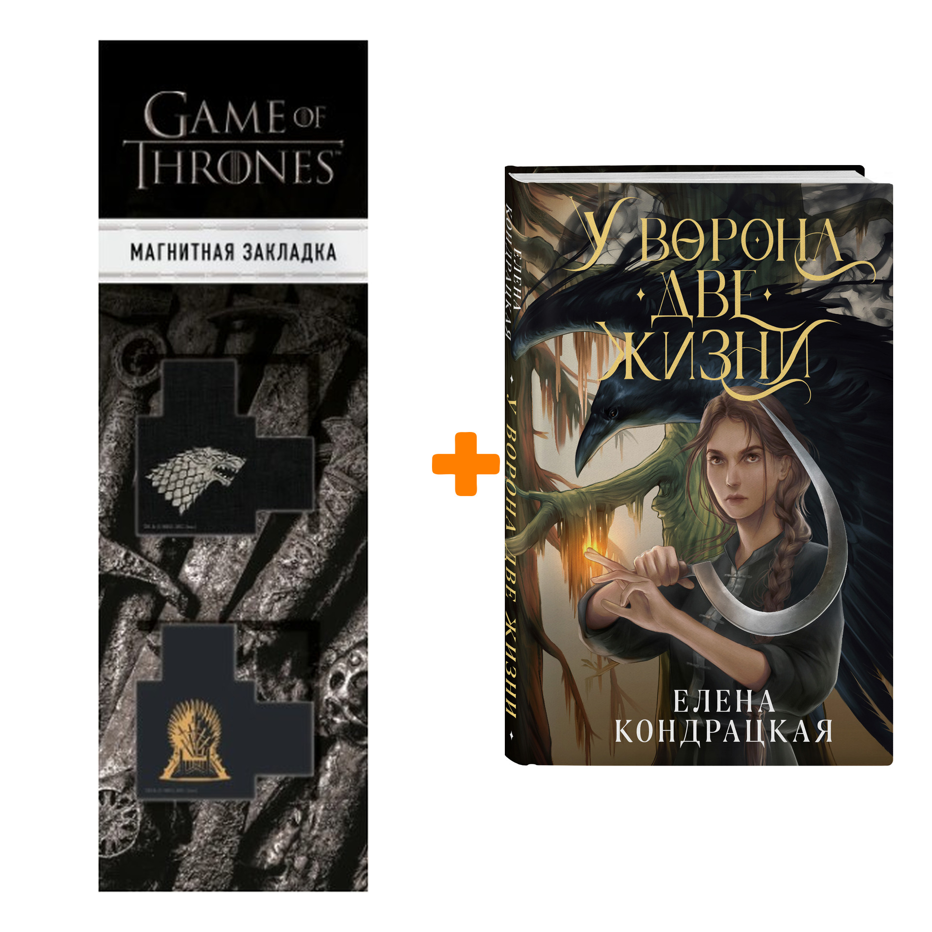 Набор У Ворона две жизни (Дивные берега #1) + Закладка Game Of Thrones Трон и Герб Старков магнитная 2-Pack
Набор У Ворона две жизни (Дивные берега #1) + Закладка Game Of Thrones Трон и Герб Старков магнитная 2-Pack