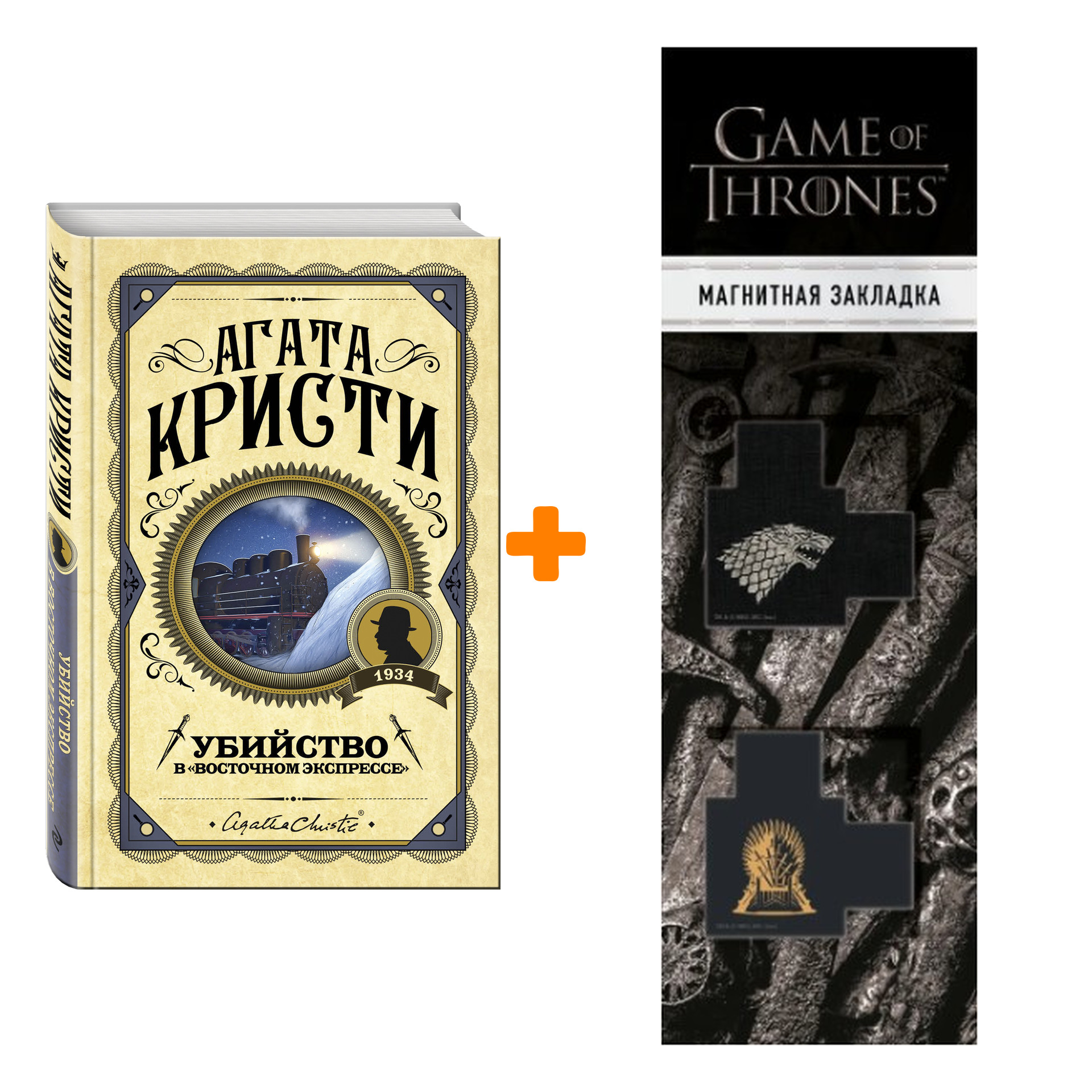 Набор Убийство в "Восточном экспрессе". Агата Кристи + Закладка Game Of Thrones Трон и Герб Старков магнитная 2-Pack
Набор Убийство в "Восточном экспрессе". Агата Кристи + Закладка Game Of Thrones Трон и Герб Старков магнитная 2-Pack
