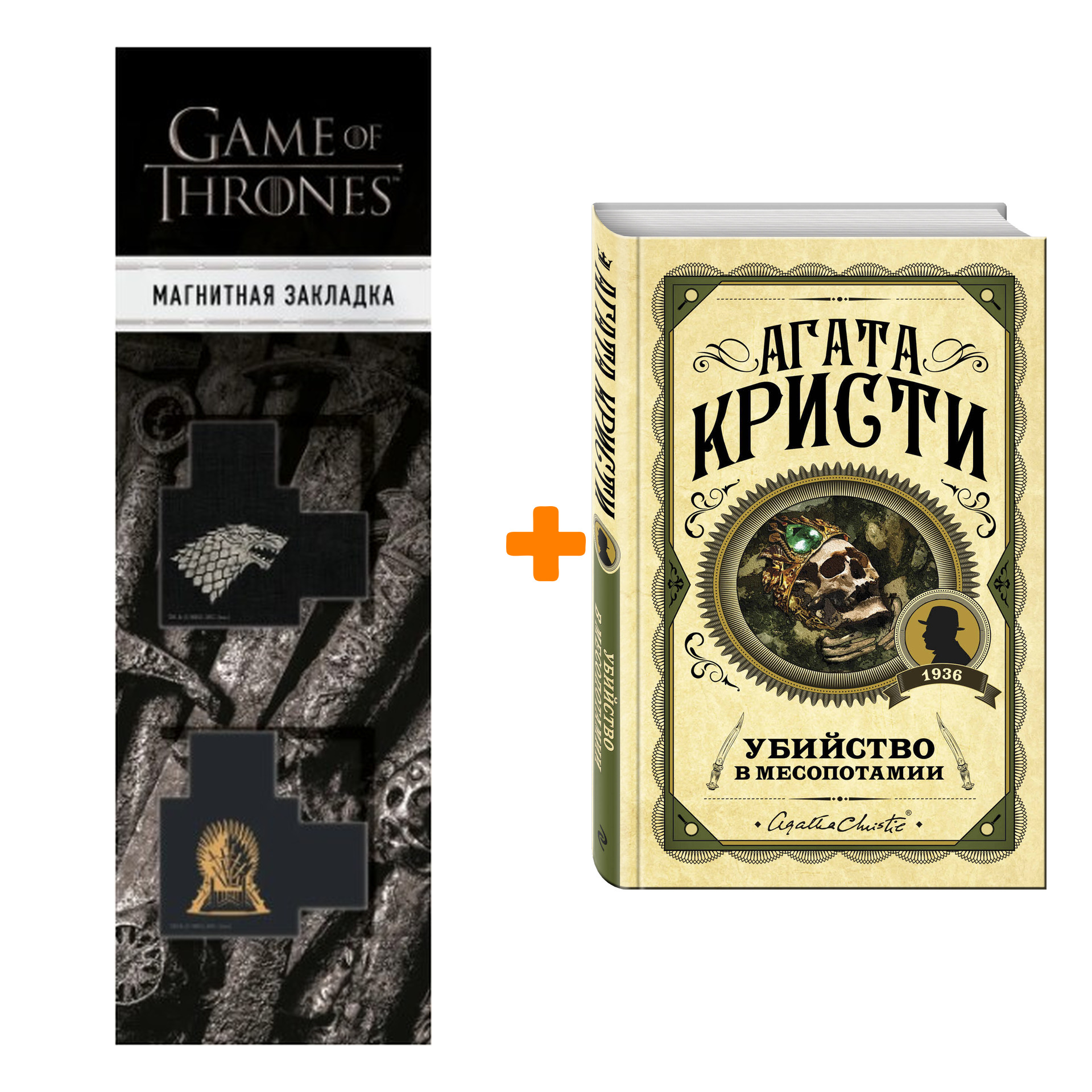 Набор Убийство в Месопотамии. Агата Кристи + Закладка Game Of Thrones Трон и Герб Старков магнитная 2-Pack
Набор Убийство в Месопотамии. Агата Кристи + Закладка Game Of Thrones Трон и Герб Старков магнитная 2-Pack