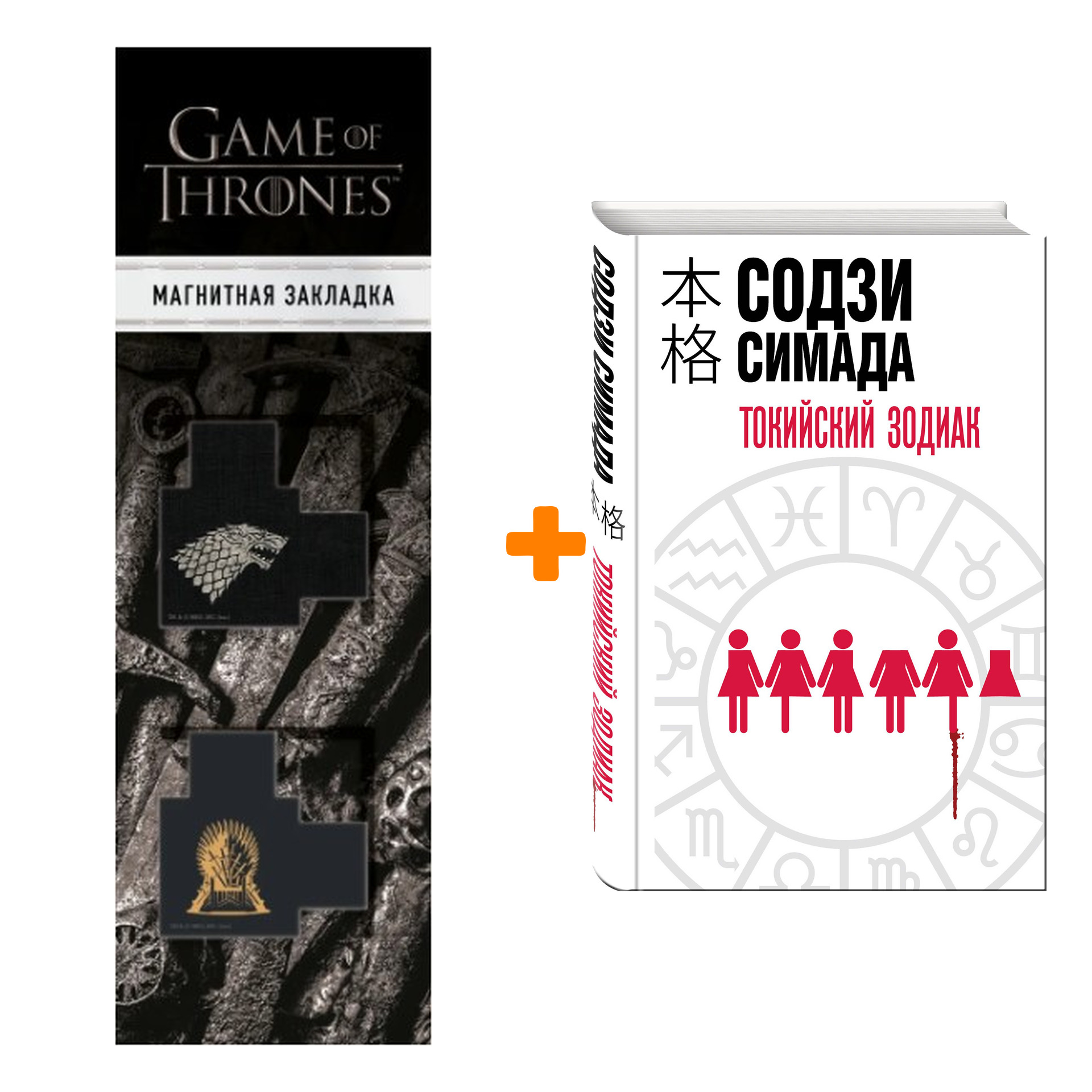 Набор Токийский Зодиак. Содзи Симада + Закладка Game Of Thrones Трон и Герб Старков магнитная 2-Pack
Набор Токийский Зодиак. Содзи Симада + Закладка Game Of Thrones Трон и Герб Старков магнитная 2-Pack