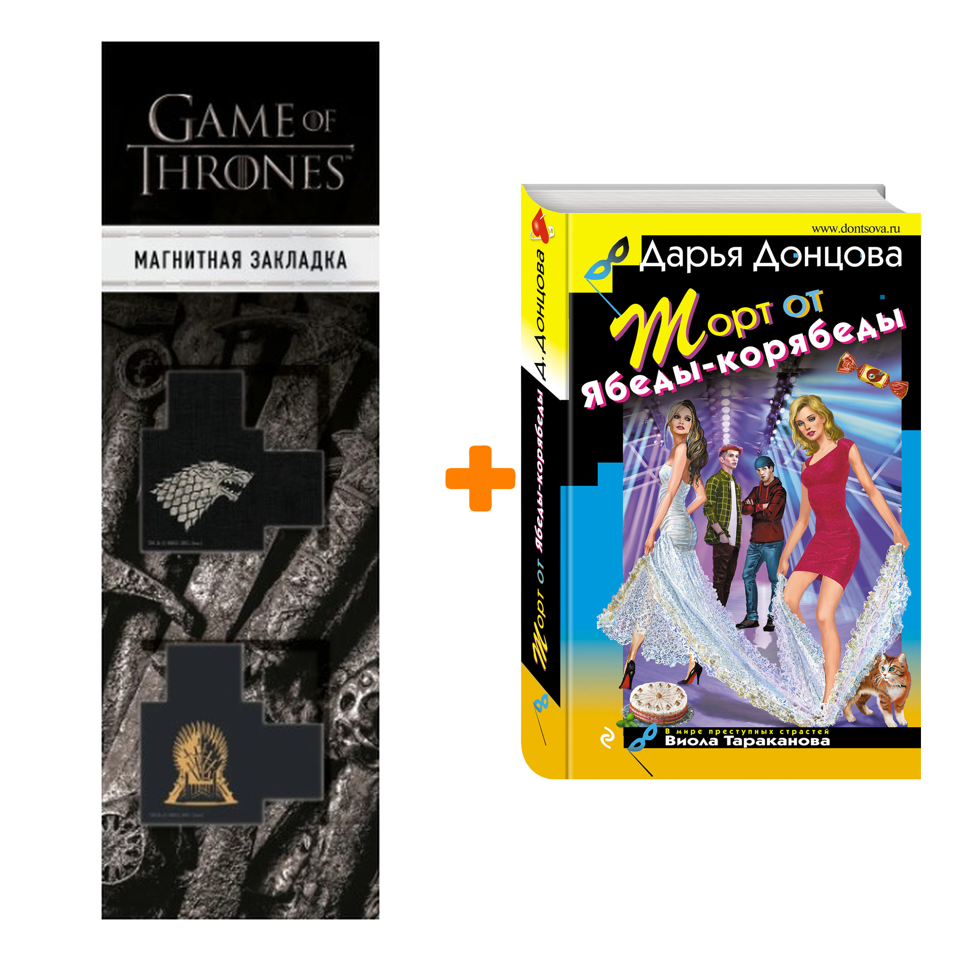 Набор Торт от Ябеды-корябеды. Дарья Донцова + Закладка Game Of Thrones Трон и Герб Старков магнитная 2-Pack
Набор Торт от Ябеды-корябеды. Дарья Донцова + Закладка Game Of Thrones Трон и Герб Старков магнитная 2-Pack