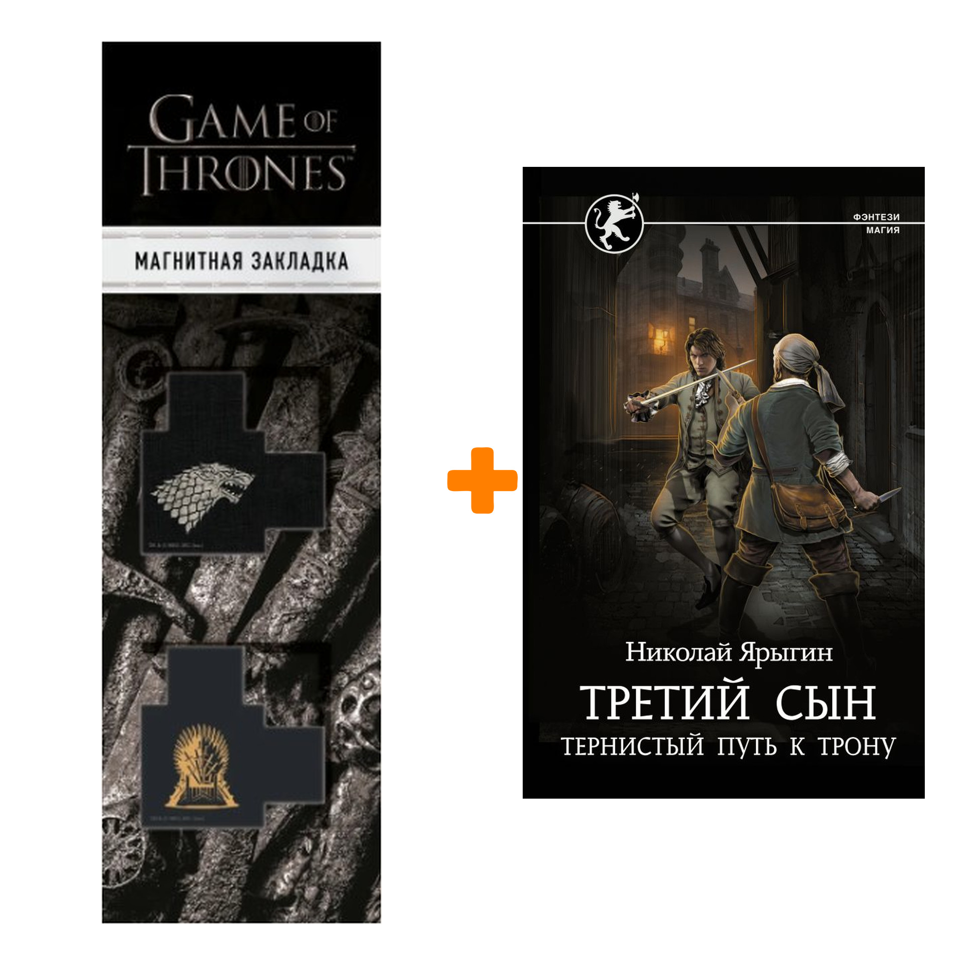 Набор Третий сын. Тернистый путь к трону. Ярыгин Н.М. + Закладка Game Of Thrones Трон и Герб Старков магнитная 2-Pack
Набор Третий сын. Тернистый путь к трону. Ярыгин Н.М. + Закладка Game Of Thrones Трон и Герб Старков магнитная 2-Pack