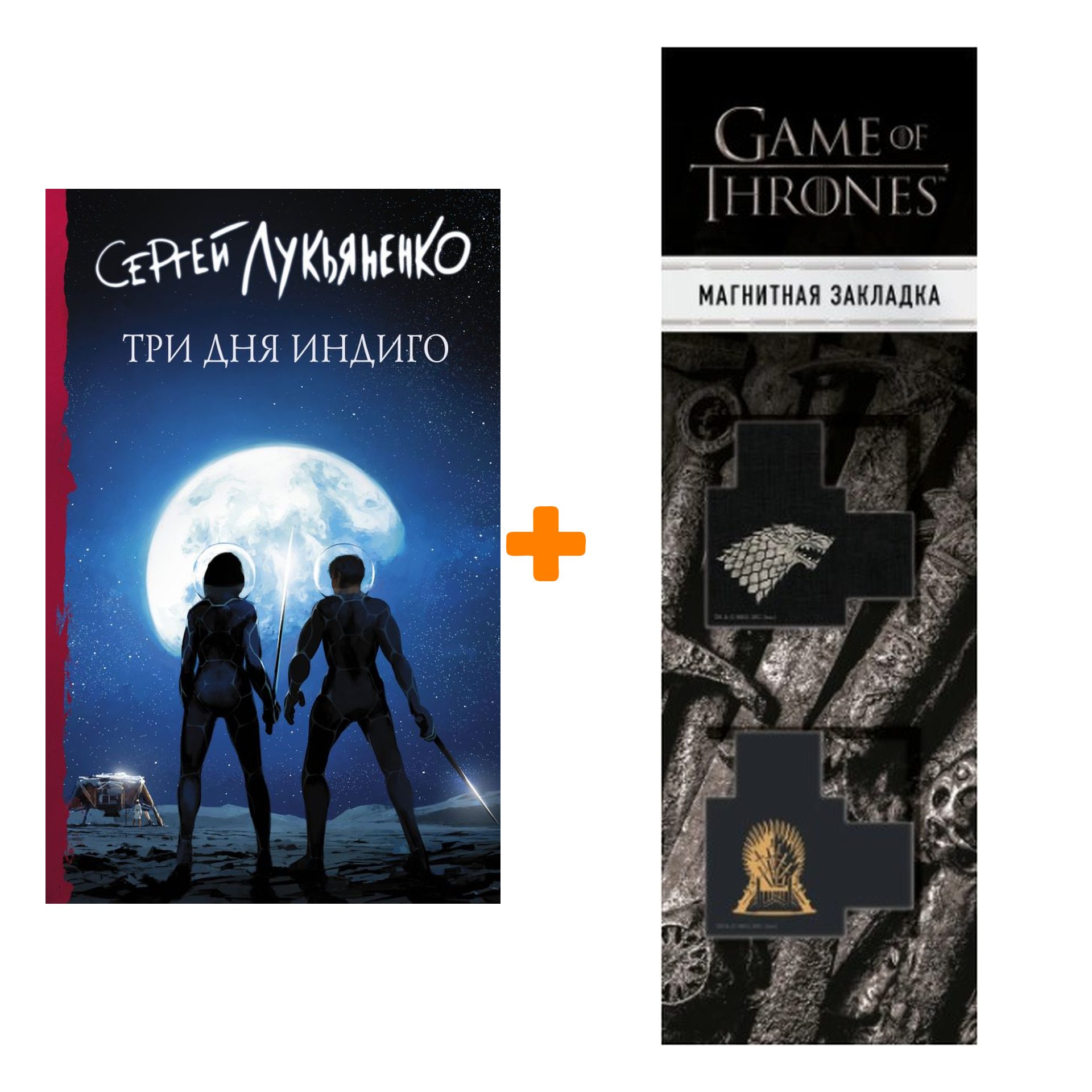 Набор Три дня Индиго. Лукьяненко С.В. + Закладка Game Of Thrones Трон и Герб Старков магнитная 2-Pack
Набор Три дня Индиго. Лукьяненко С.В. + Закладка Game Of Thrones Трон и Герб Старков магнитная 2-Pack