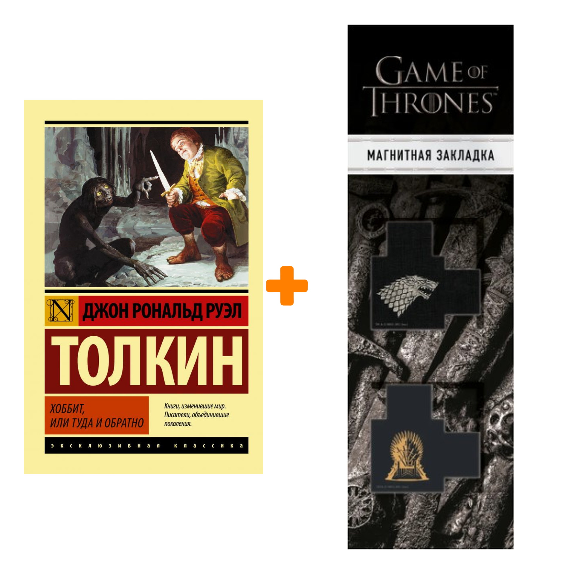 Набор Хоббит. Толкин Д.Р.Р. + Закладка Game Of Thrones Трон и Герб Старков магнитная 2-Pack
Набор Хоббит. Толкин Д.Р.Р. + Закладка Game Of Thrones Трон и Герб Старков магнитная 2-Pack