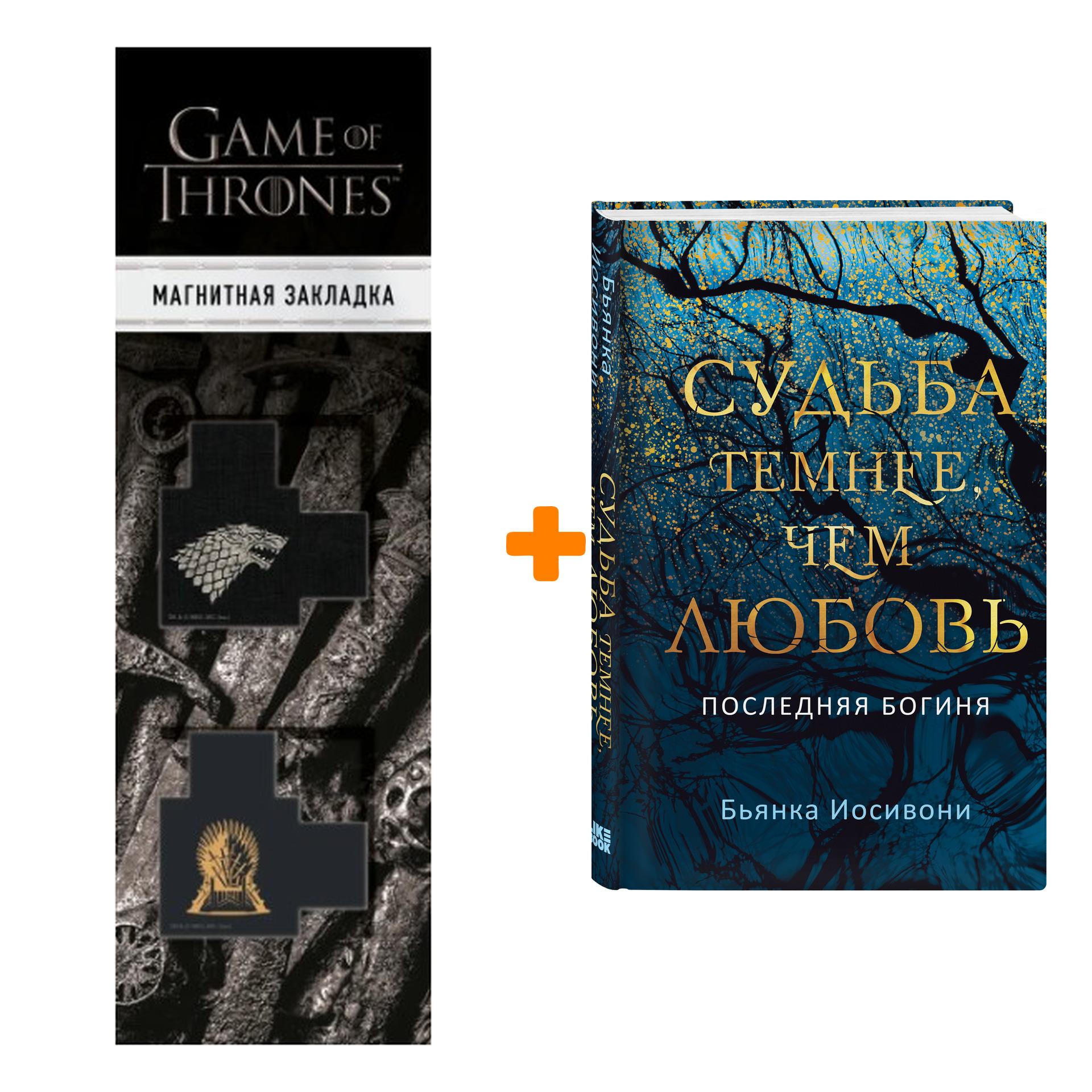 Набор Судьба темнее, чем любовь. Бьянка Иосивони + Закладка Game Of Thrones Трон и Герб Старков магнитная 2-Pack
Набор Судьба темнее, чем любовь. Бьянка Иосивони + Закладка Game Of Thrones Трон и Герб Старков магнитная 2-Pack