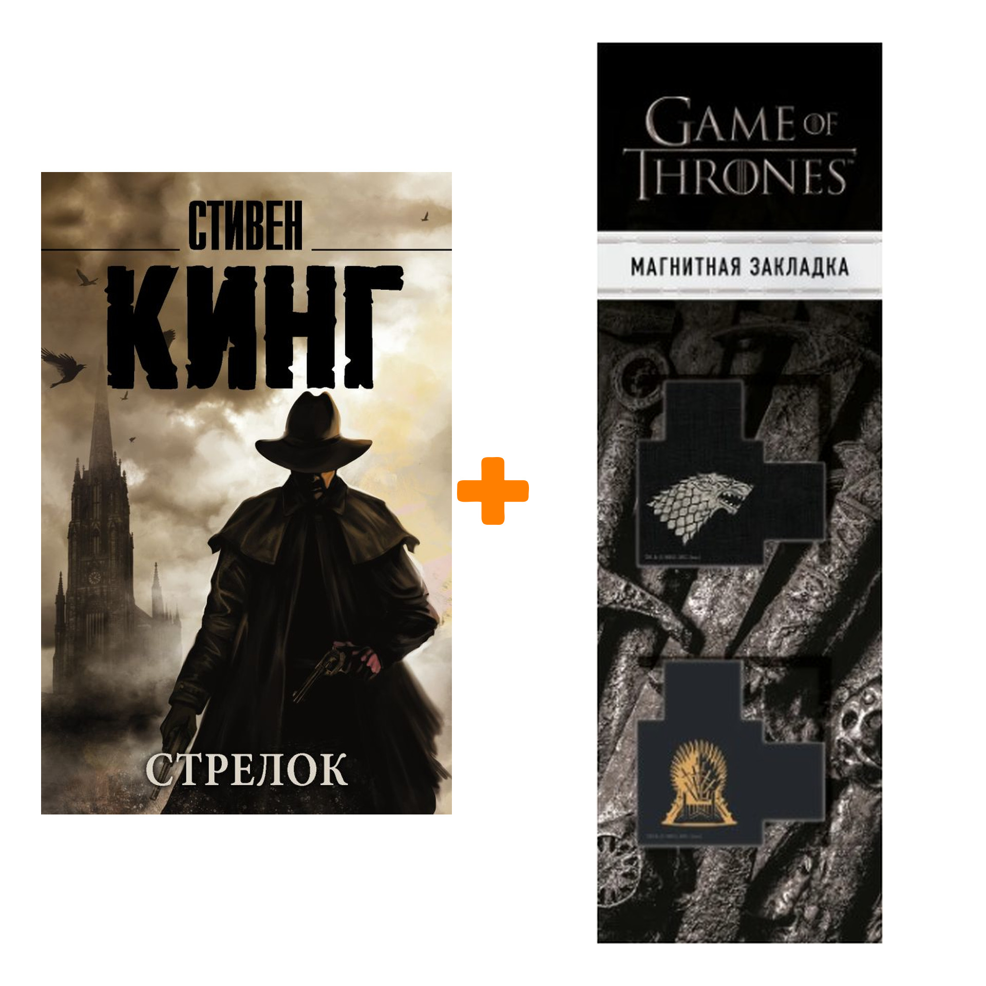 Набор Стрелок. Кинг С. + Закладка Game Of Thrones Трон и Герб Старков магнитная 2-Pack
Набор Стрелок. Кинг С. + Закладка Game Of Thrones Трон и Герб Старков магнитная 2-Pack