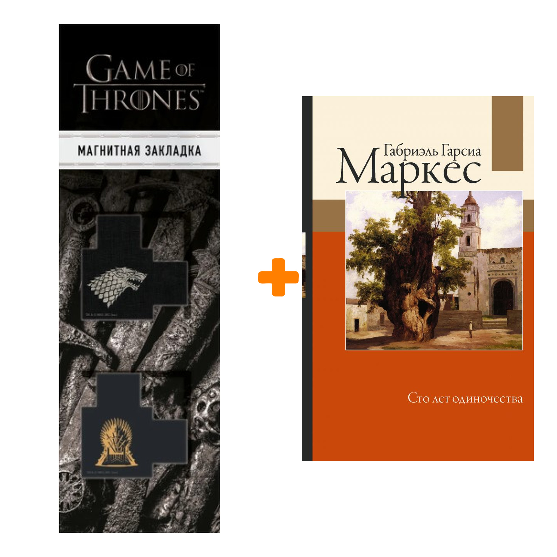 Набор Сто лет одиночества. Гарсиа Маркес Г. + Закладка Game Of Thrones Трон и Герб Старков магнитная 2-Pack
Набор Сто лет одиночества. Гарсиа Маркес Г. + Закладка Game Of Thrones Трон и Герб Старков магнитная 2-Pack