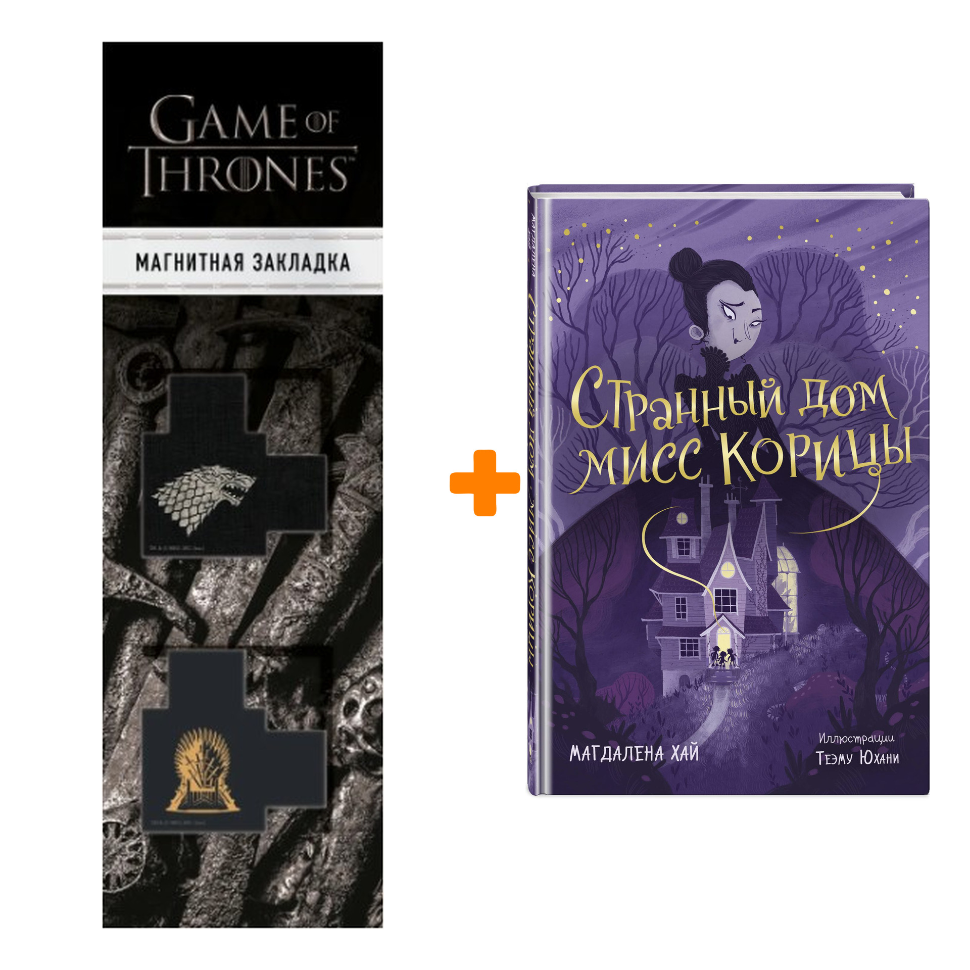 Набор Странный дом мисс Корицы. Магдалена Хай + Закладка Game Of Thrones Трон и Герб Старков магнитная 2-Pack
Набор Странный дом мисс Корицы. Магдалена Хай + Закладка Game Of Thrones Трон и Герб Старков магнитная 2-Pack