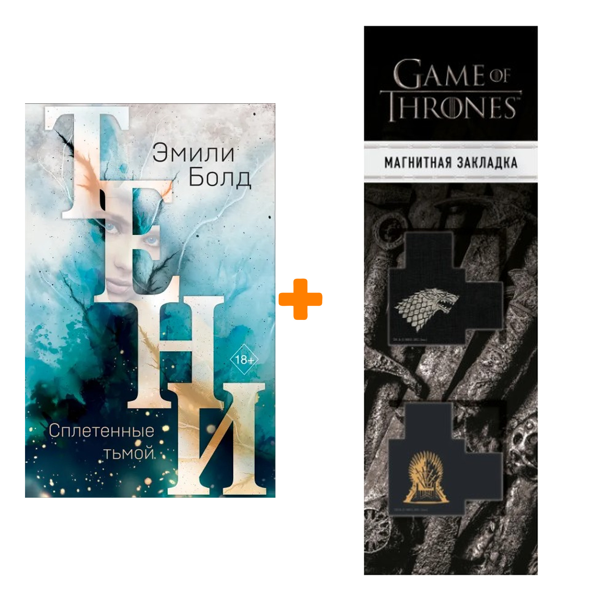 Набор Тени. Сплетенные тьмой (#1). Эмили Болд + Закладка Game Of Thrones Трон и Герб Старков магнитная 2-Pack
Набор Тени. Сплетенные тьмой (#1). Эмили Болд + Закладка Game Of Thrones Трон и Герб Старков магнитная 2-Pack