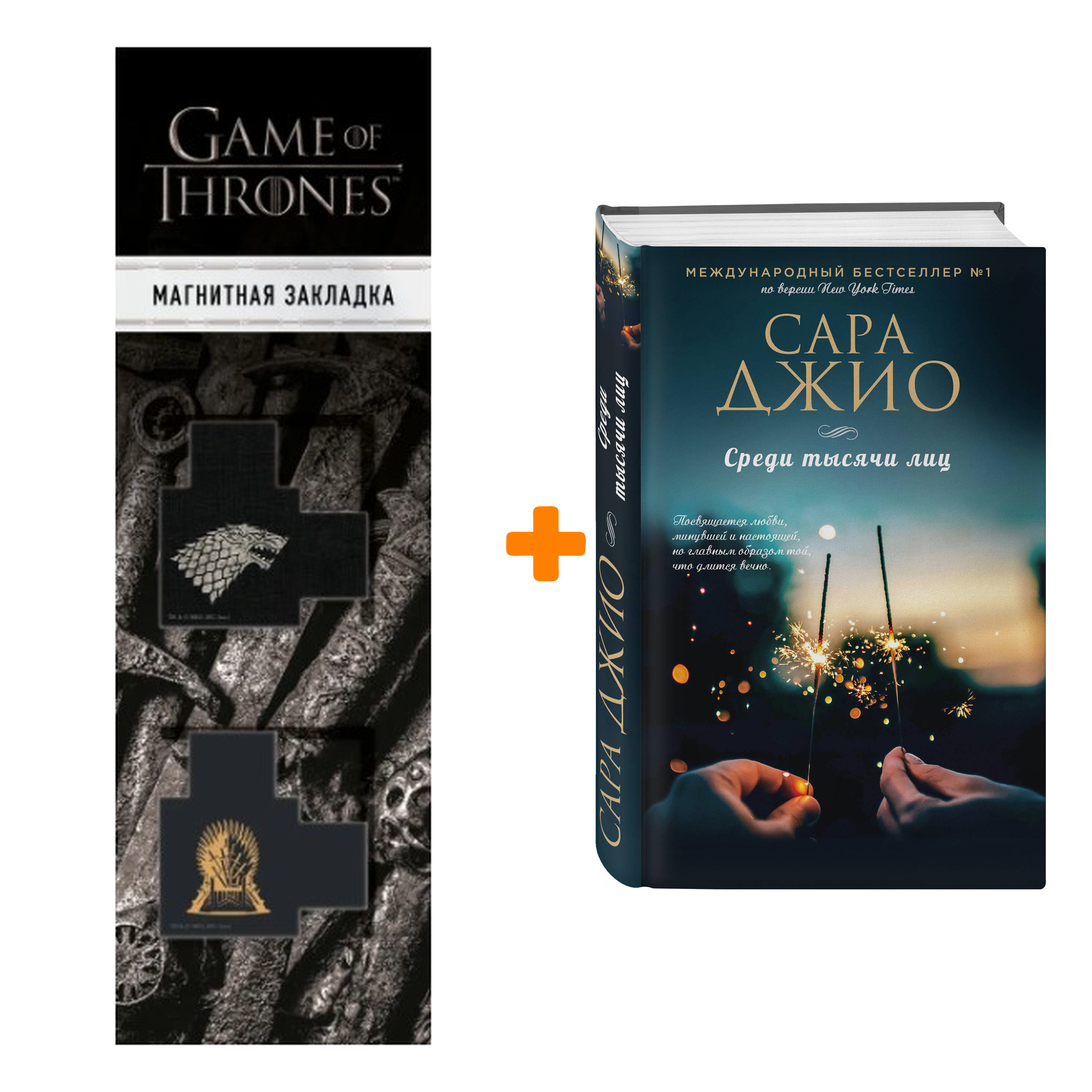 Набор Среди тысячи лиц. Сара Джио + Закладка Game Of Thrones Трон и Герб Старков магнитная 2-Pack
Набор Среди тысячи лиц. Сара Джио + Закладка Game Of Thrones Трон и Герб Старков магнитная 2-Pack