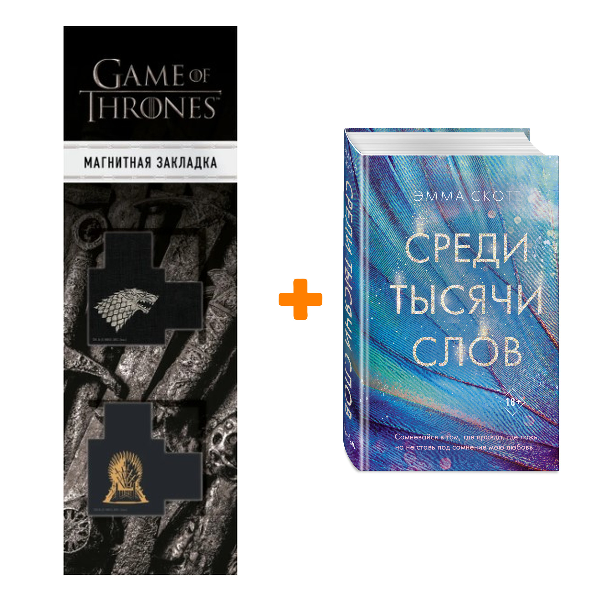 Набор Среди тысячи слов. Скотт Э. + Закладка Game Of Thrones Трон и Герб Старков магнитная 2-Pack
Набор Среди тысячи слов. Скотт Э. + Закладка Game Of Thrones Трон и Герб Старков магнитная 2-Pack