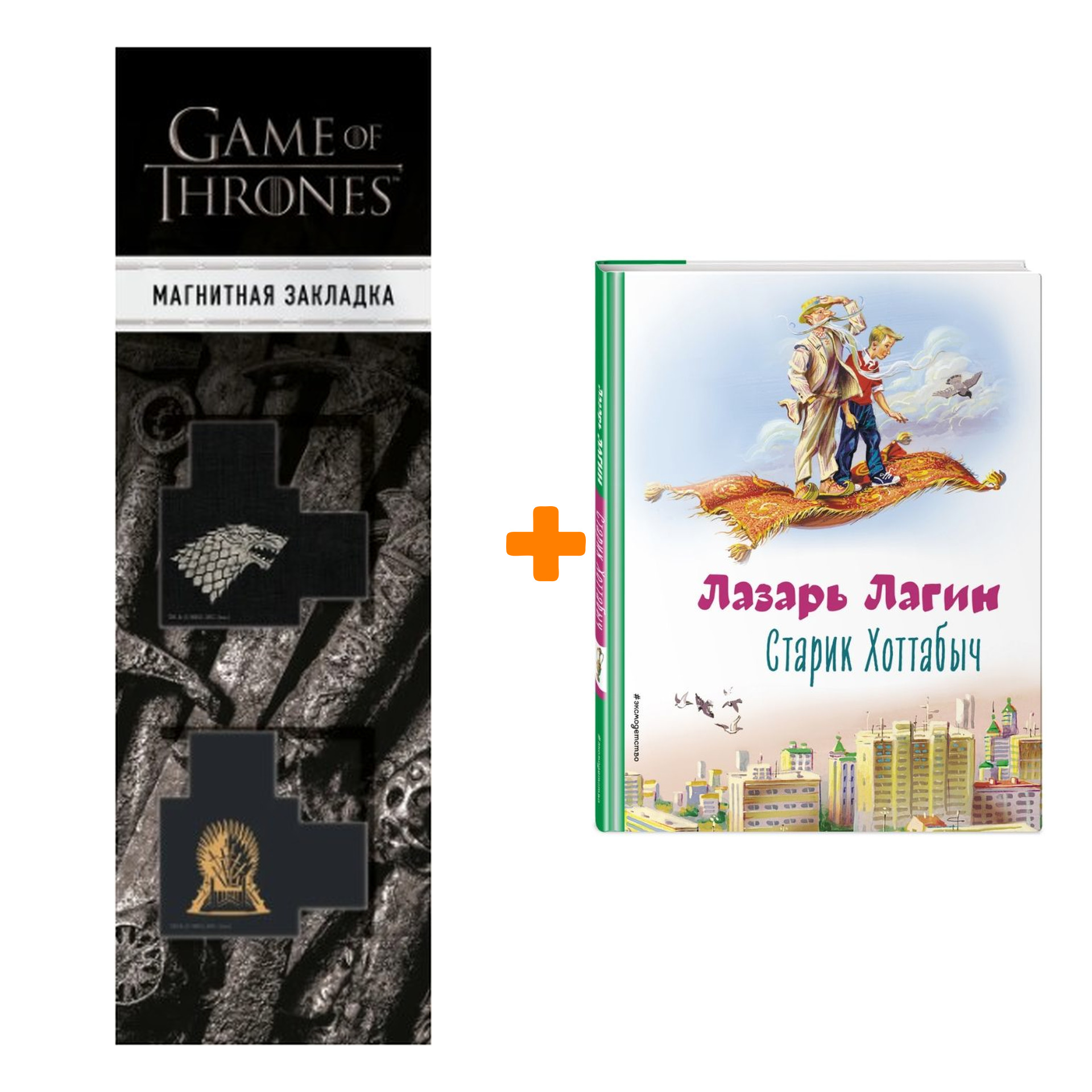 Набор Старик Хоттабыч (ил. В. Канивца). Лазарь Лагин + Закладка Game Of Thrones Трон и Герб Старков магнитная 2-Pack
Набор Старик Хоттабыч (ил. В. Канивца). Лазарь Лагин + Закладка Game Of Thrones Трон и Герб Старков магнитная 2-Pack