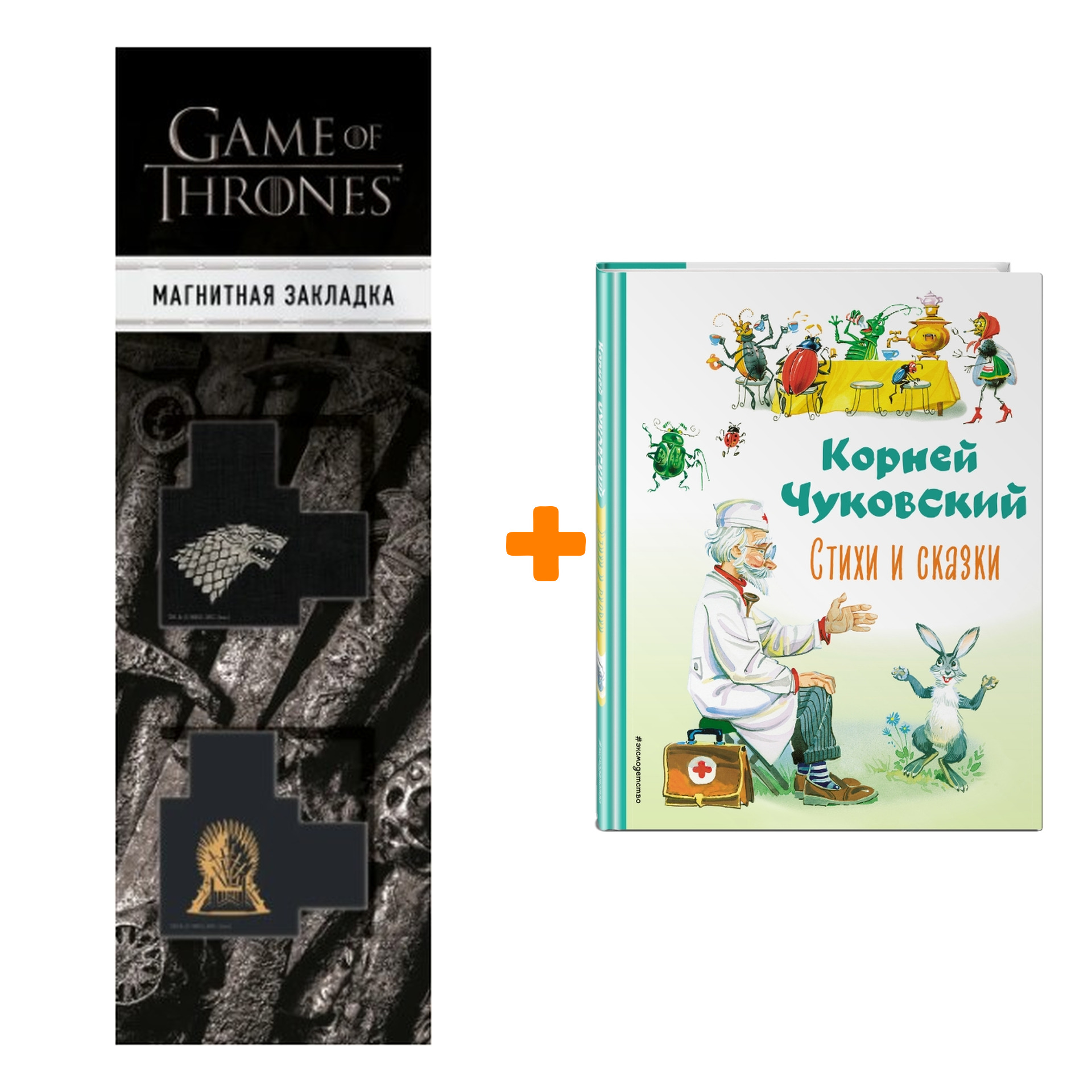 Набор Стихи и сказки (ил. В. Канивца). Корней Чуковский + Закладка Game Of Thrones Трон и Герб Старков магнитная 2-Pack
Набор Стихи и сказки (ил. В. Канивца). Корней Чуковский + Закладка Game Of Thrones Трон и Герб Старков магнитная 2-Pack