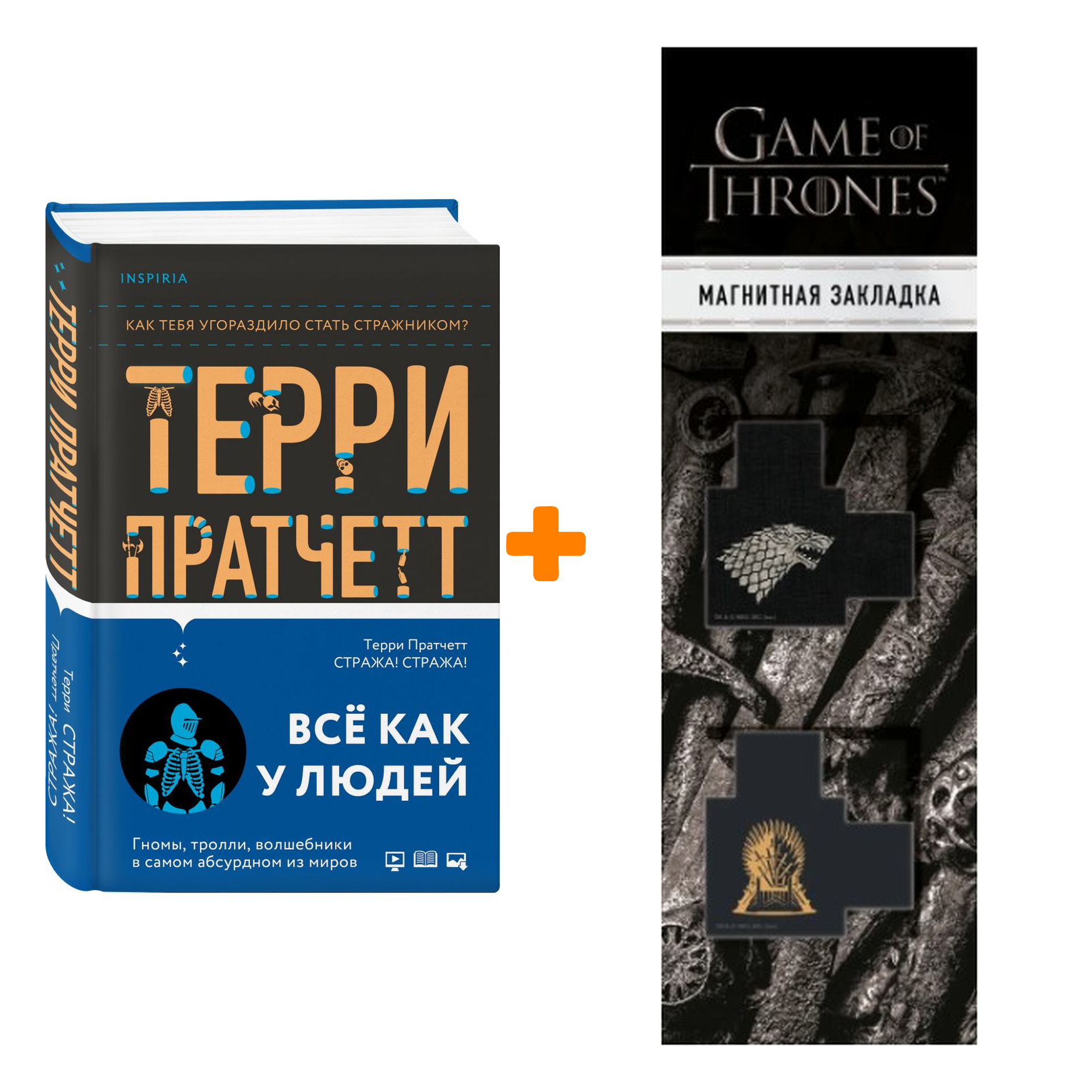 Набор Стража! Стража! Пратчетт Т. + Закладка Game Of Thrones Трон и Герб Старков магнитная 2-Pack
Набор Стража! Стража! Пратчетт Т. + Закладка Game Of Thrones Трон и Герб Старков магнитная 2-Pack