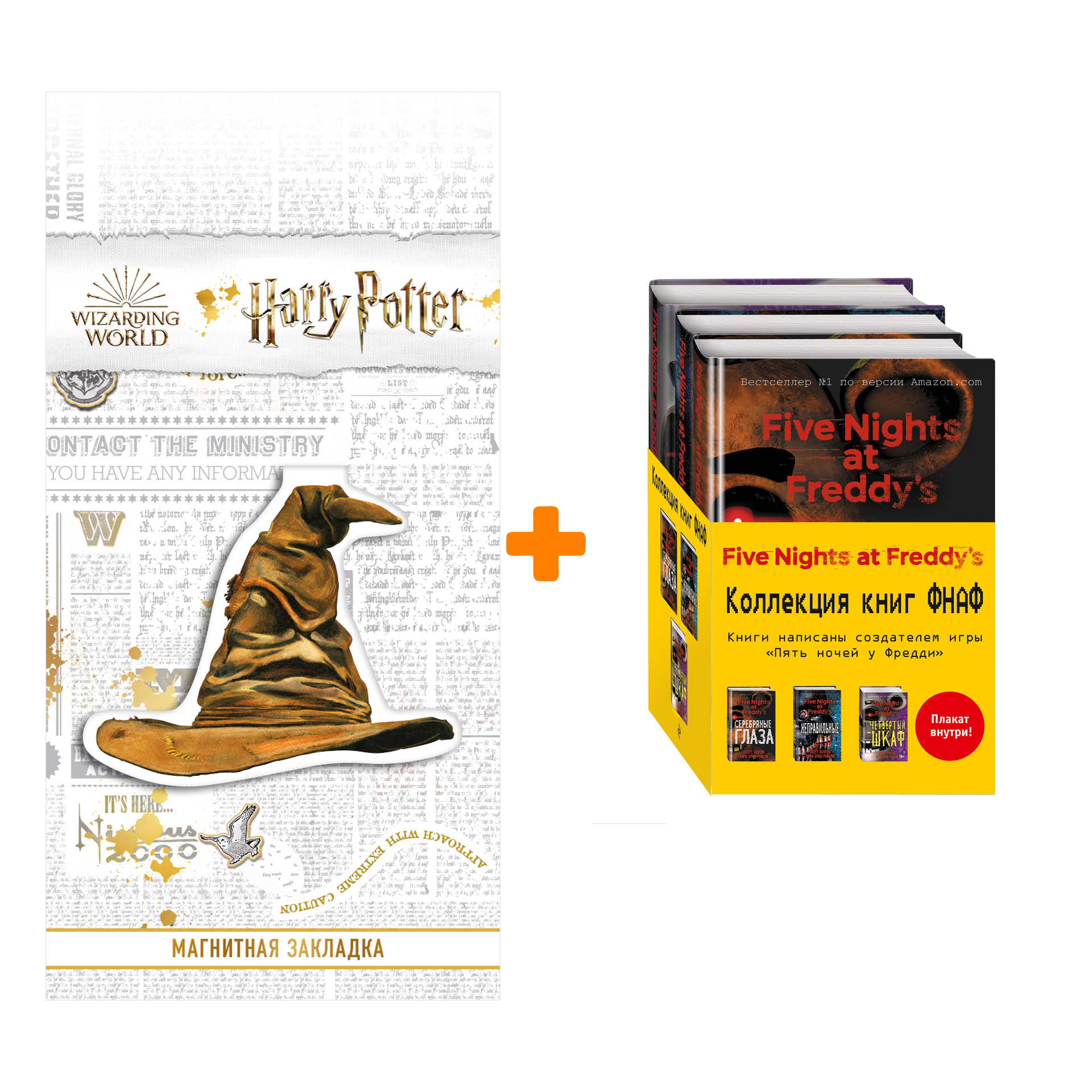 Набор Пять ночей у Фредди. Комплект с плакатом + Закладка Harry Potter Распределяющая шляпа магнитная
Набор Пять ночей у Фредди. Комплект с плакатом + Закладка Harry Potter Распределяющая шляпа магнитная
