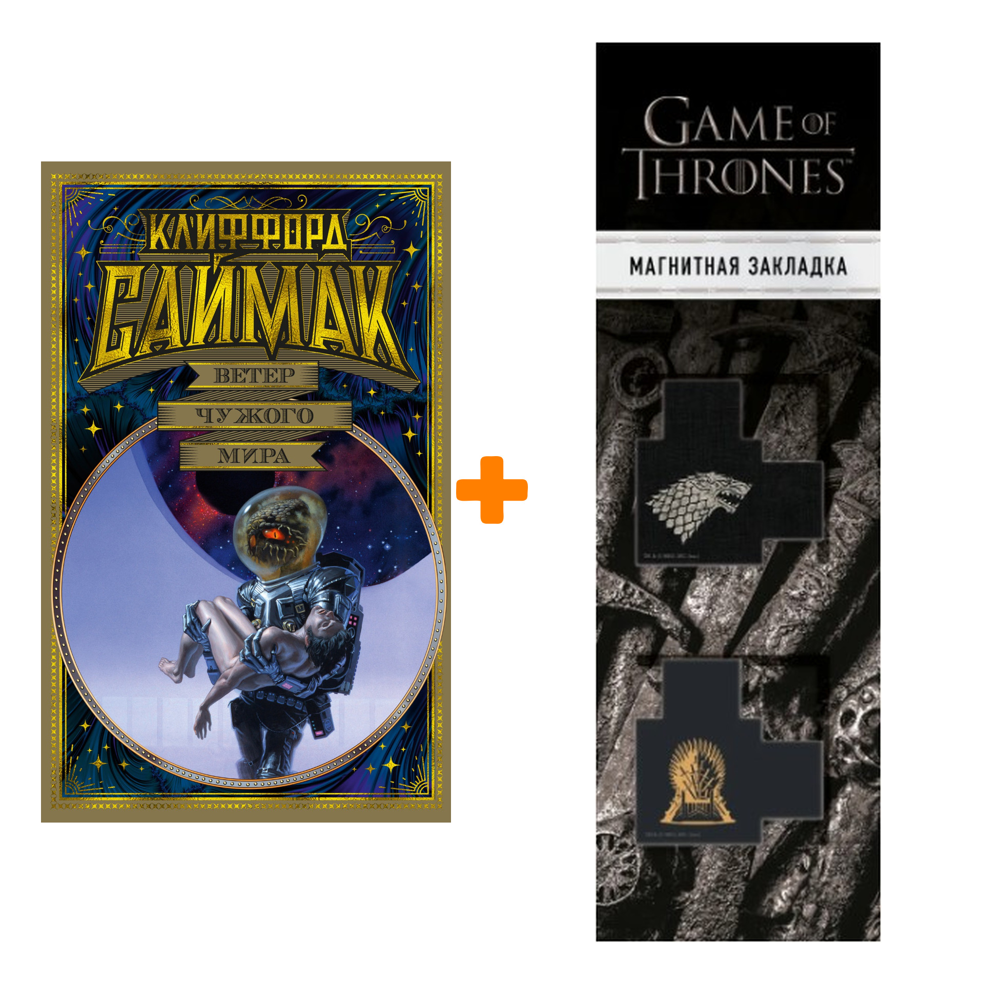 Набор Ветер чужого мира. Саймак К. + Закладка Game Of Thrones Трон и Герб Старков магнитная 2-Pack
Набор Ветер чужого мира. Саймак К. + Закладка Game Of Thrones Трон и Герб Старков магнитная 2-Pack