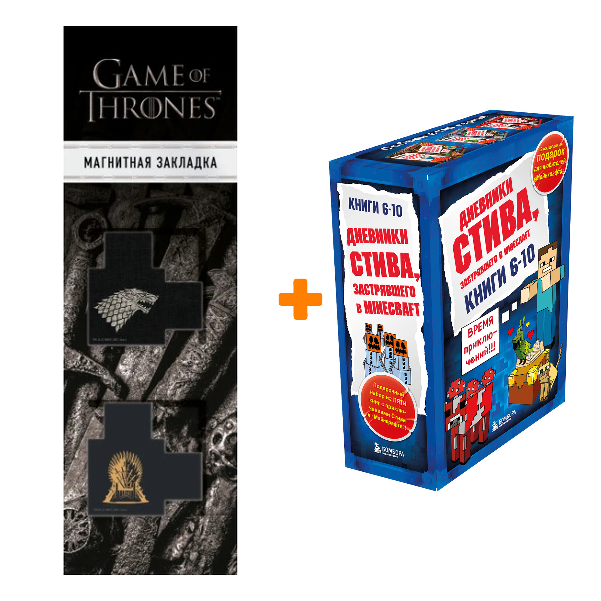 Набор Дневник Стива. Подарочный комплект. Книги 6-10 + Закладка Game Of Thrones Трон и Герб Старков магнитная 2-Pack
Набор Дневник Стива. Подарочный комплект. Книги 6-10 + Закладка Game Of Thrones Трон и Герб Старков магнитная 2-Pack