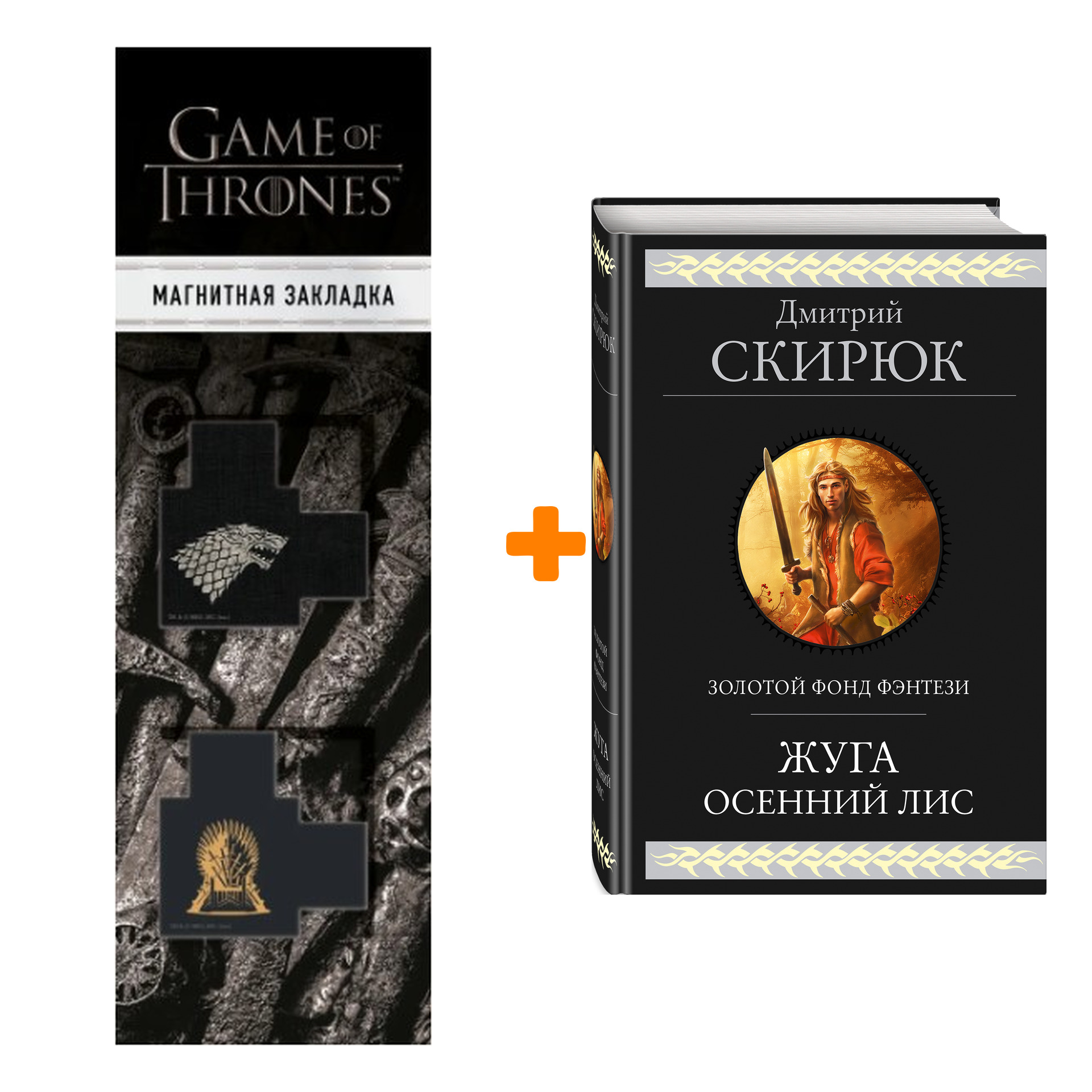 Набор Жуга. Осенний лис. Дмитрий Скирюк + Закладка Game Of Thrones Трон и Герб Старков магнитная 2-Pack
Набор Жуга. Осенний лис. Дмитрий Скирюк + Закладка Game Of Thrones Трон и Герб Старков магнитная 2-Pack