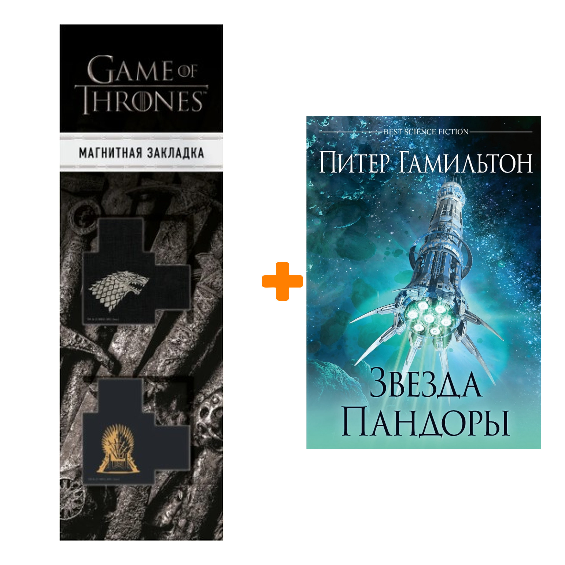 Набор Звезда Пандоры (переиздание). Гамильтон П. + Закладка Game Of Thrones Трон и Герб Старков магнитная 2-Pack
Набор Звезда Пандоры (переиздание). Гамильтон П. + Закладка Game Of Thrones Трон и Герб Старков магнитная 2-Pack